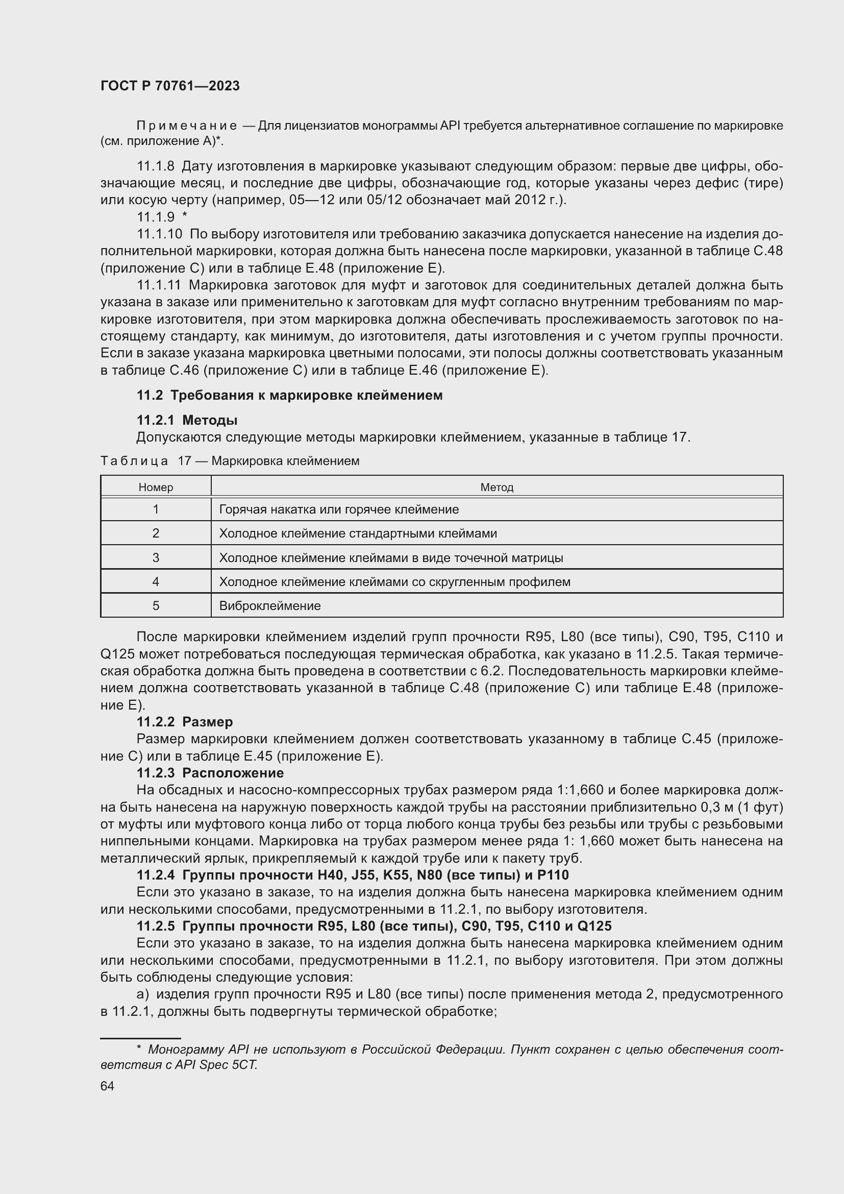 Страница 71 ГОСТ Р 70761-2023