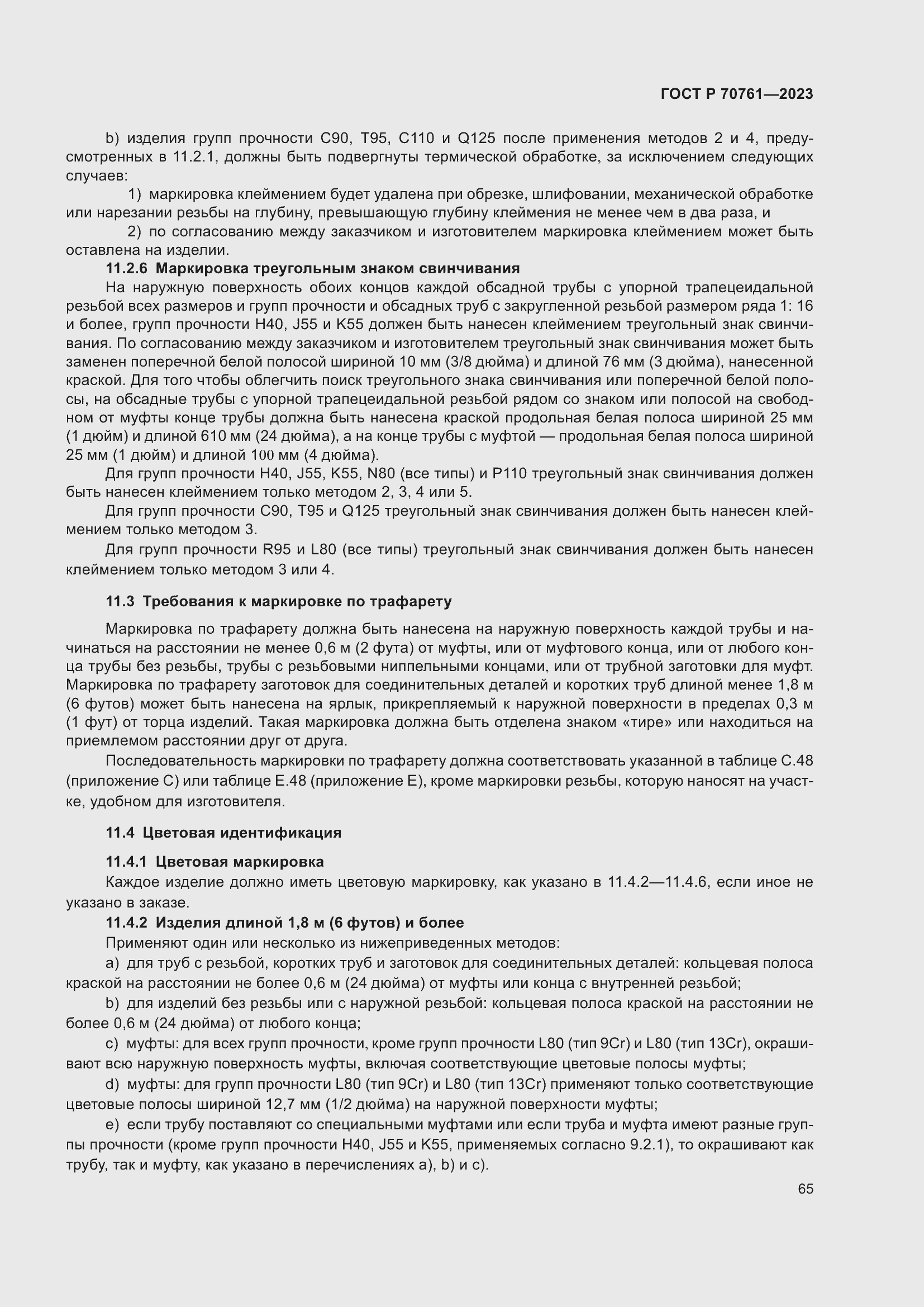 Страница 72 ГОСТ Р 70761-2023