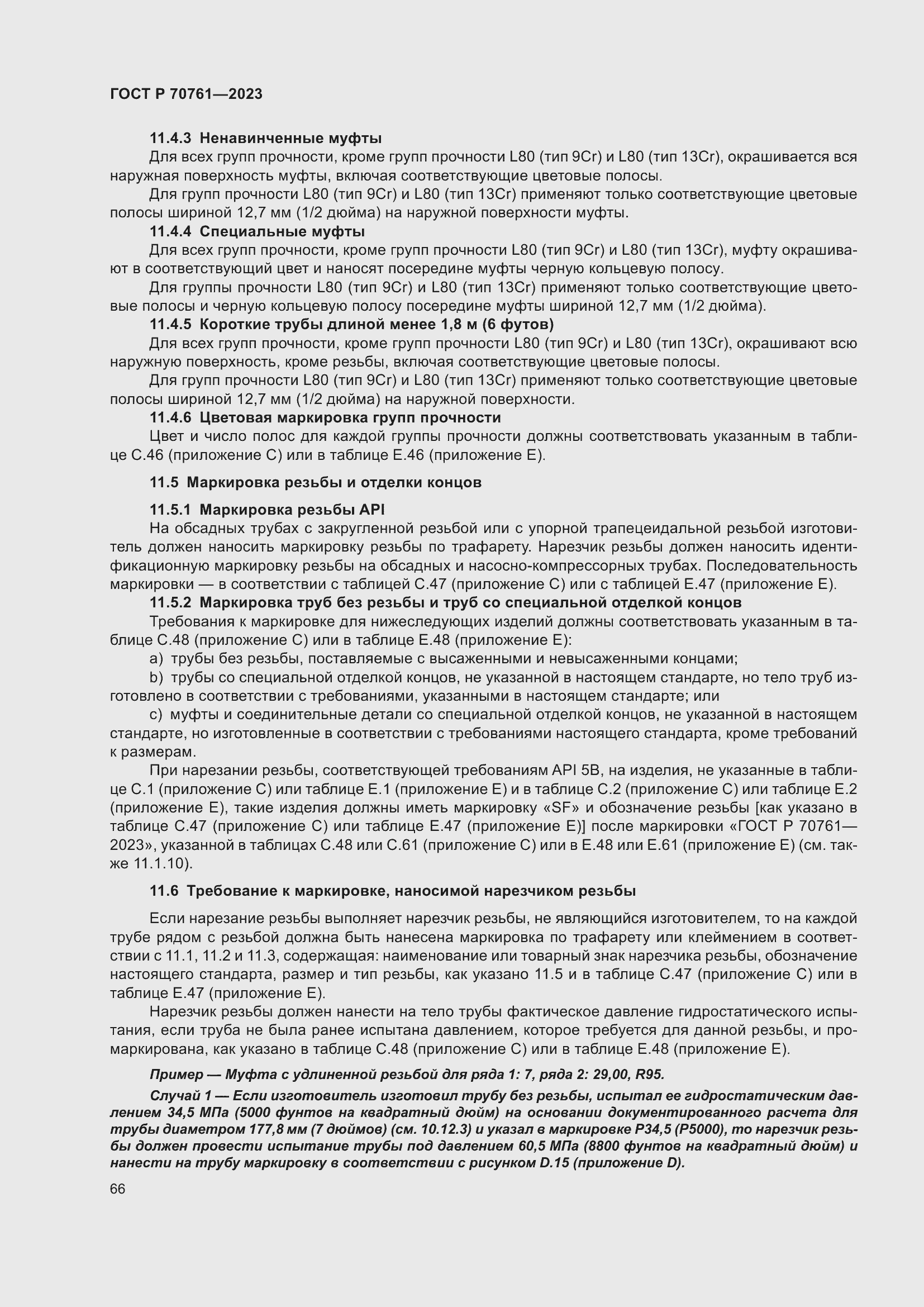 Страница 73 ГОСТ Р 70761-2023