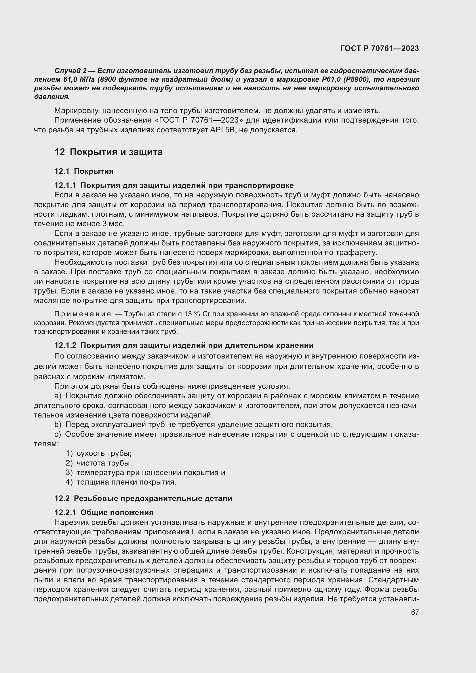 Страница 74 ГОСТ Р 70761-2023