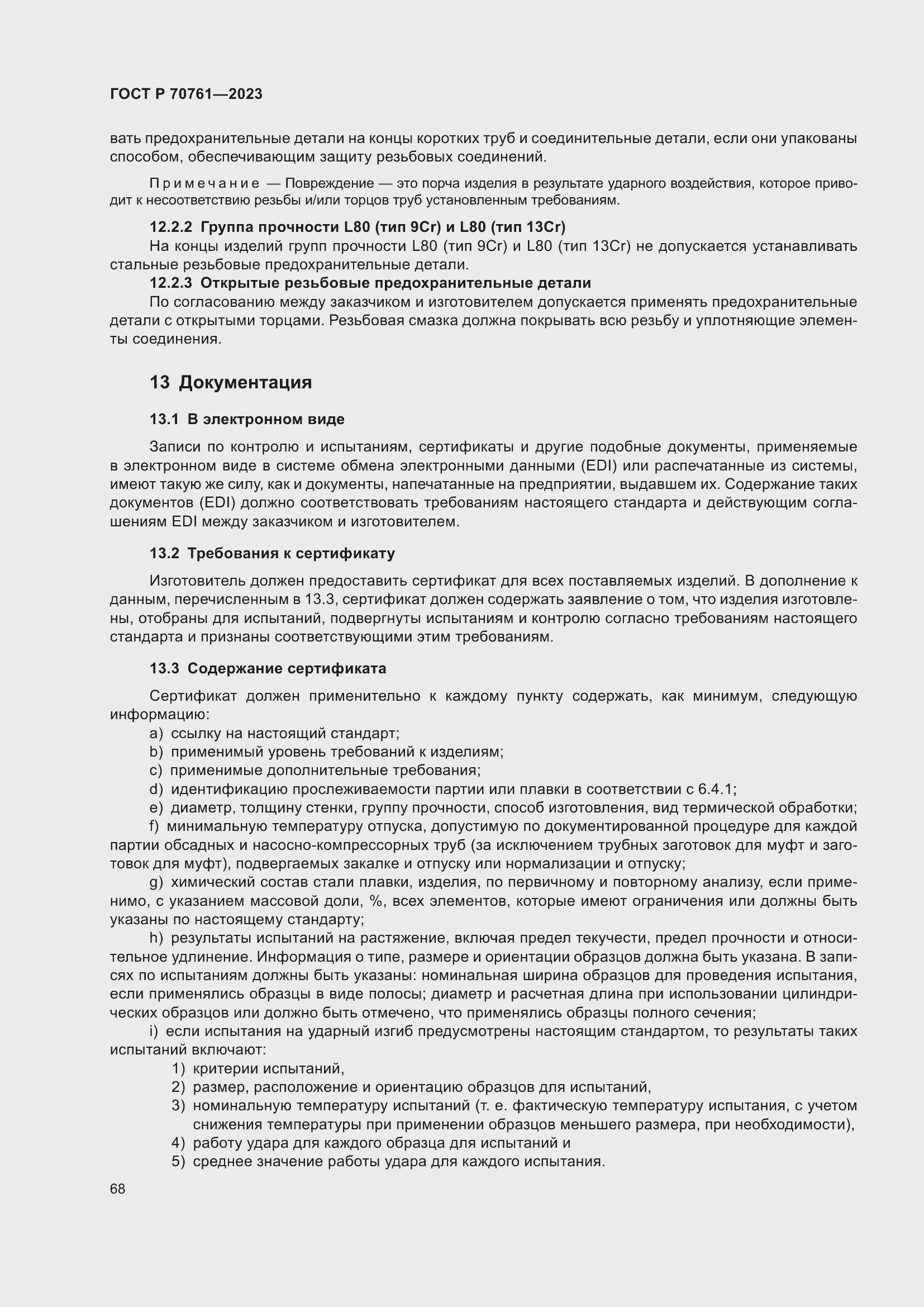 Страница 75 ГОСТ Р 70761-2023