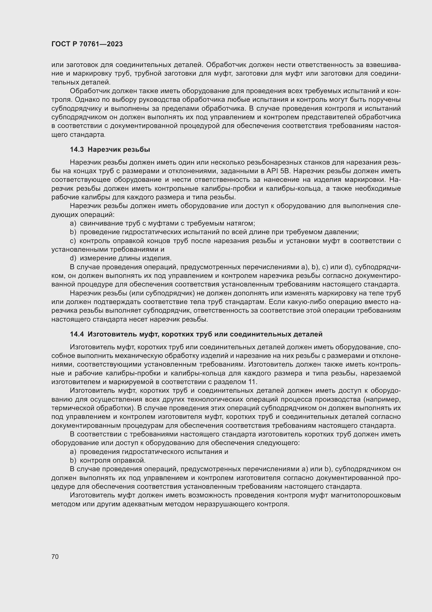 Страница 77 ГОСТ Р 70761-2023