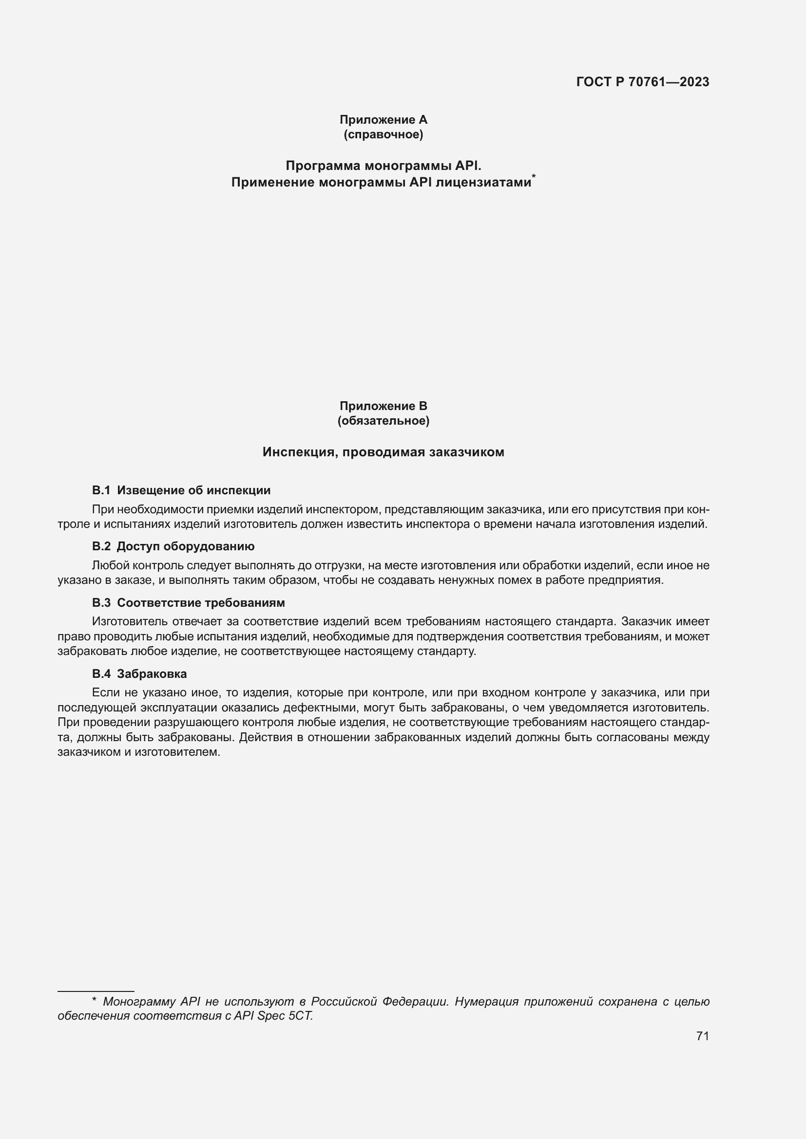 Страница 78 ГОСТ Р 70761-2023