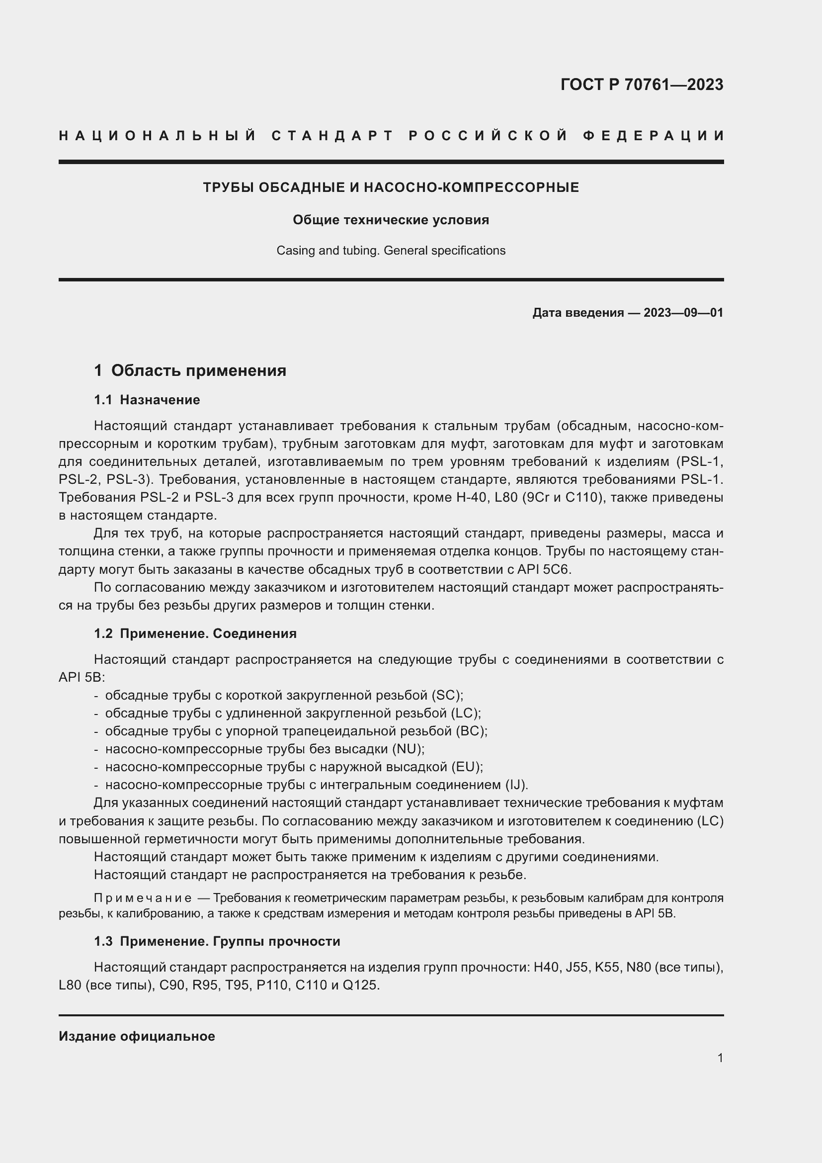 Страница 8 ГОСТ Р 70761-2023