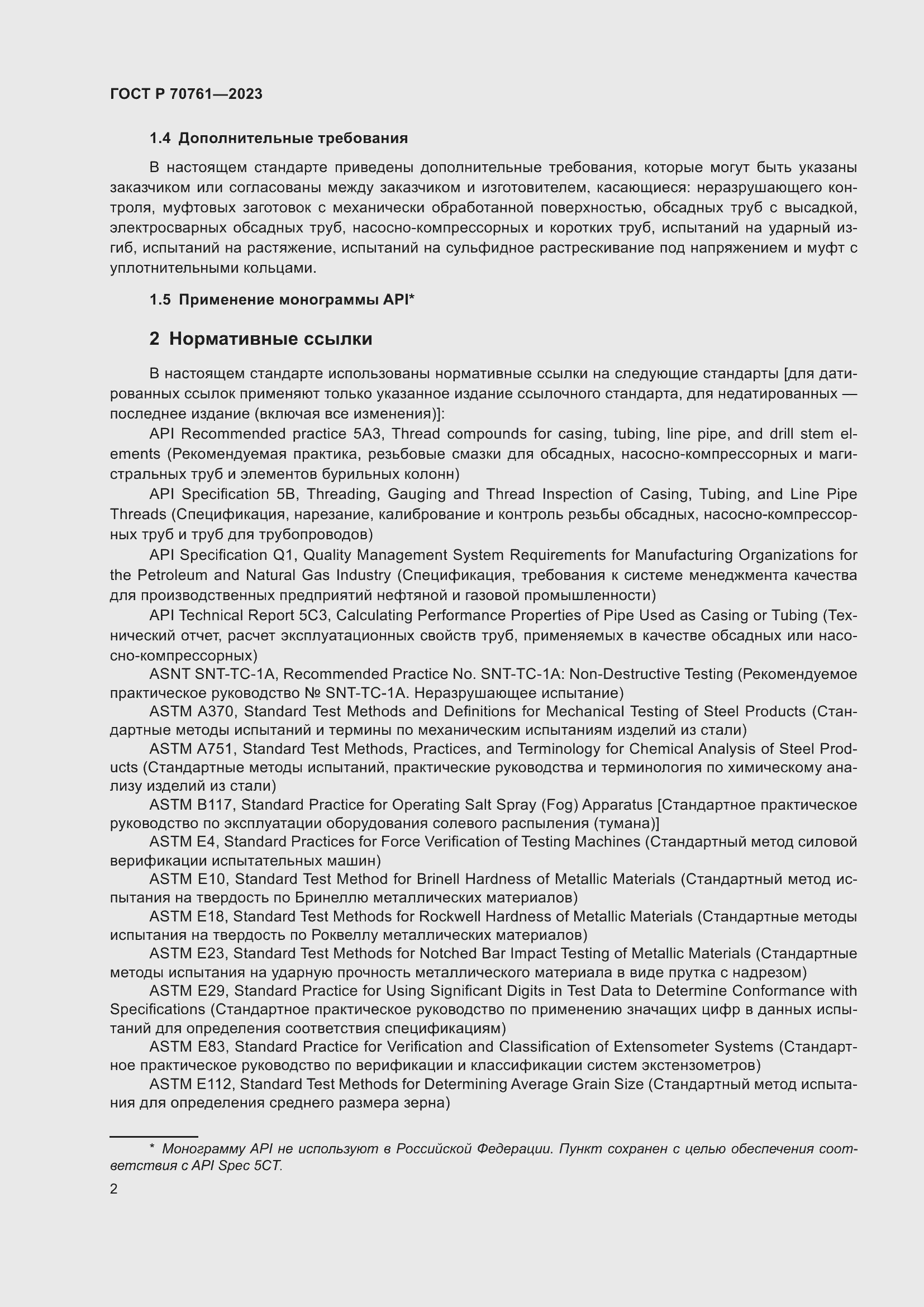 Страница 9 ГОСТ Р 70761-2023