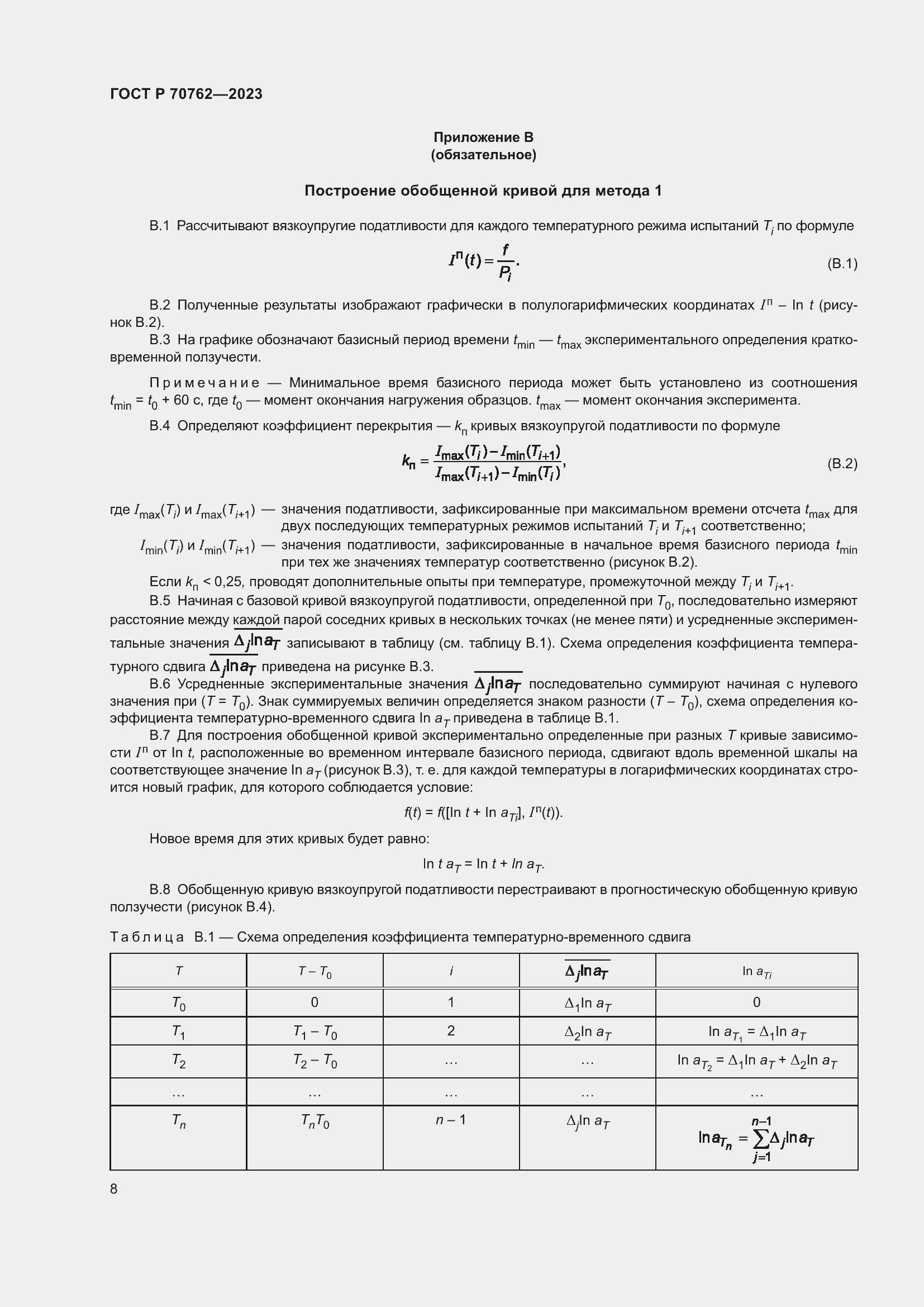 Страница 12 ГОСТ Р 70762-2023
