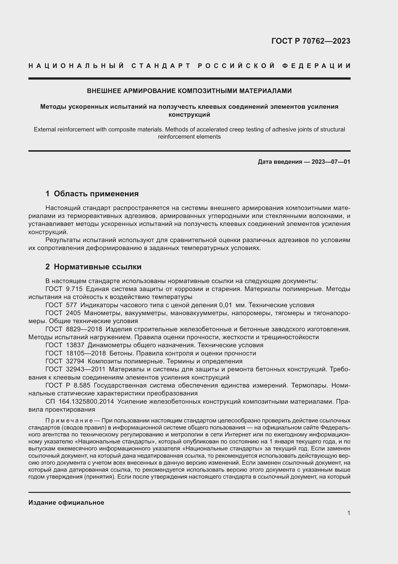 Страница 5 ГОСТ Р 70762-2023