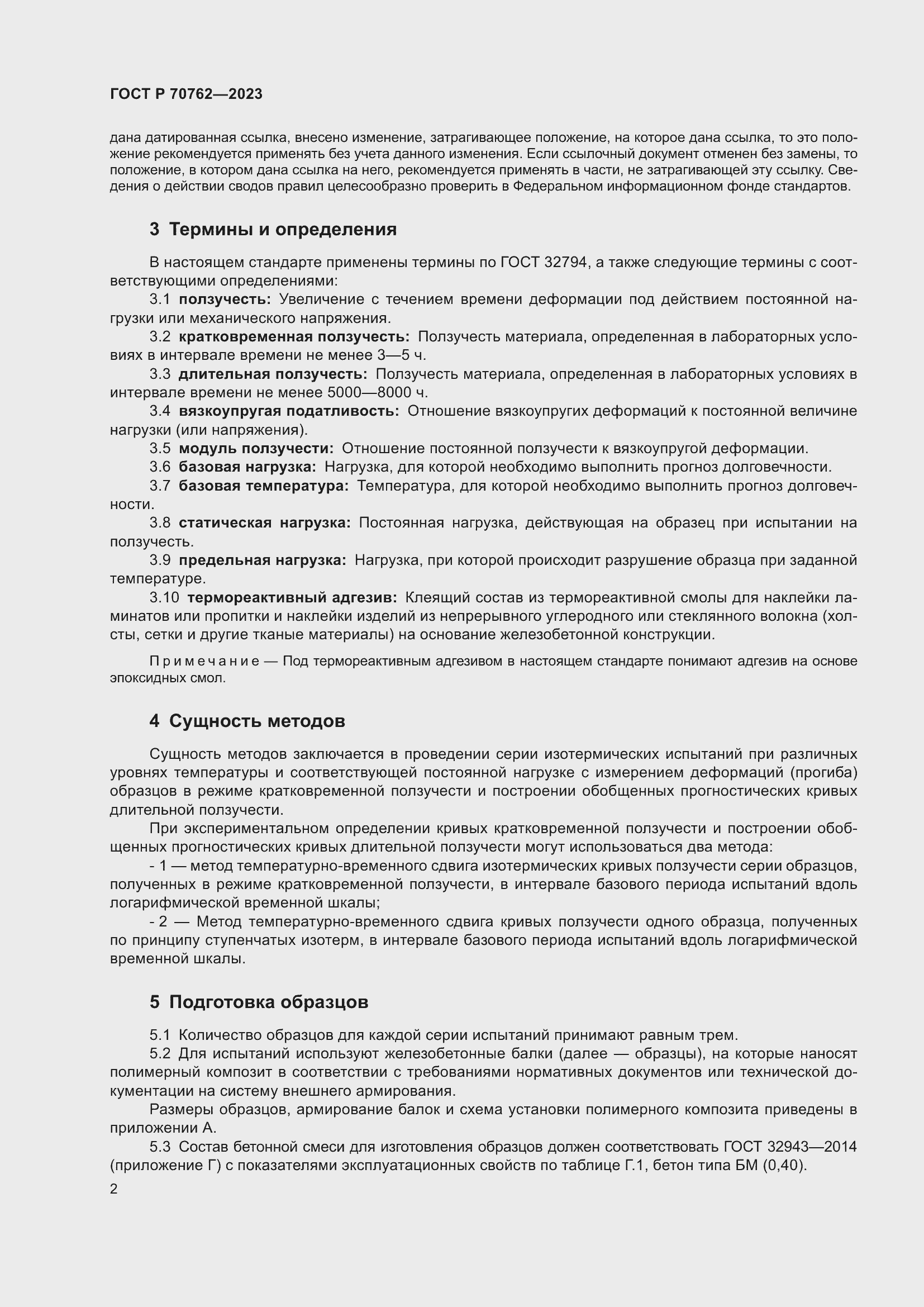 Страница 6 ГОСТ Р 70762-2023