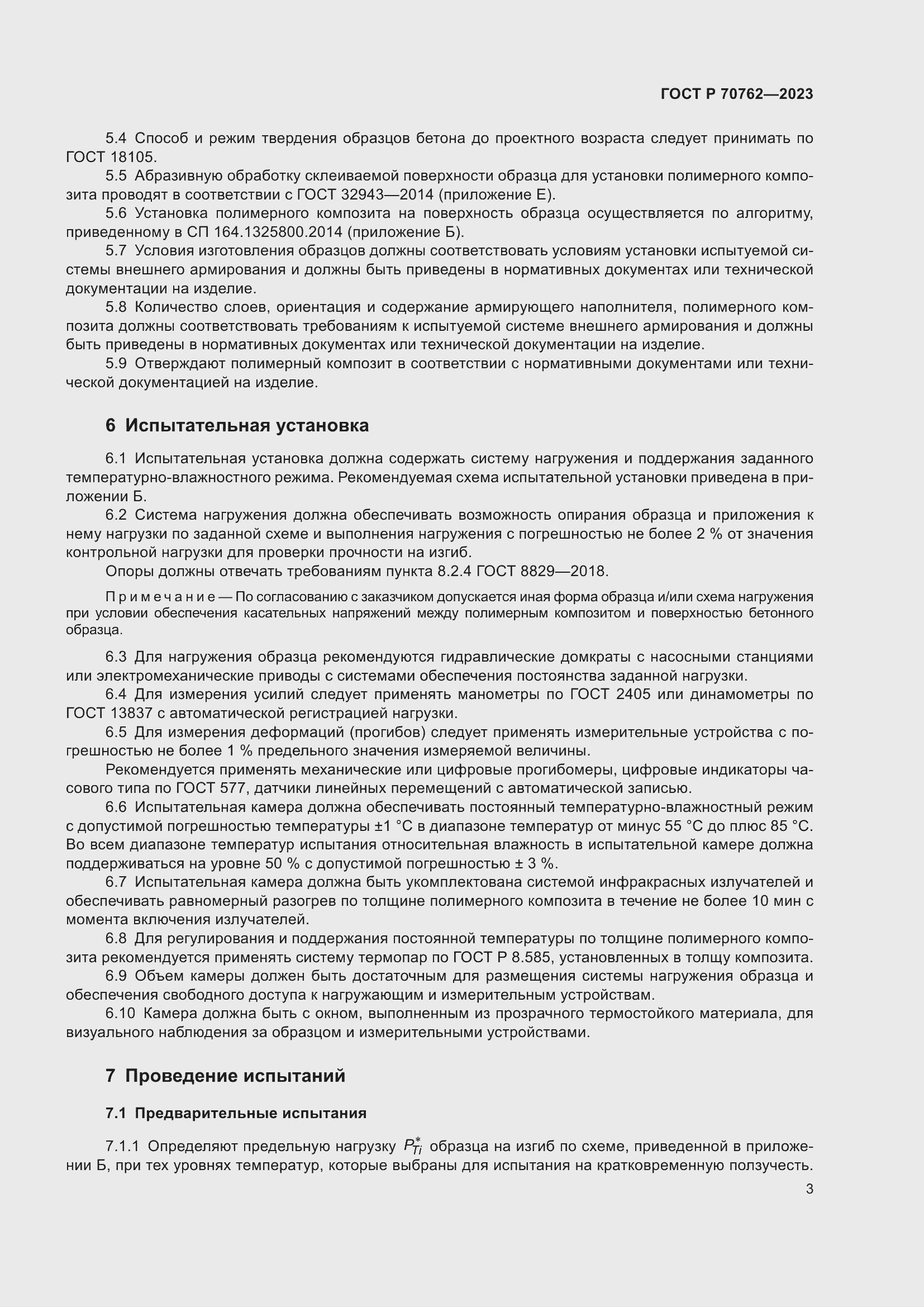 Страница 7 ГОСТ Р 70762-2023