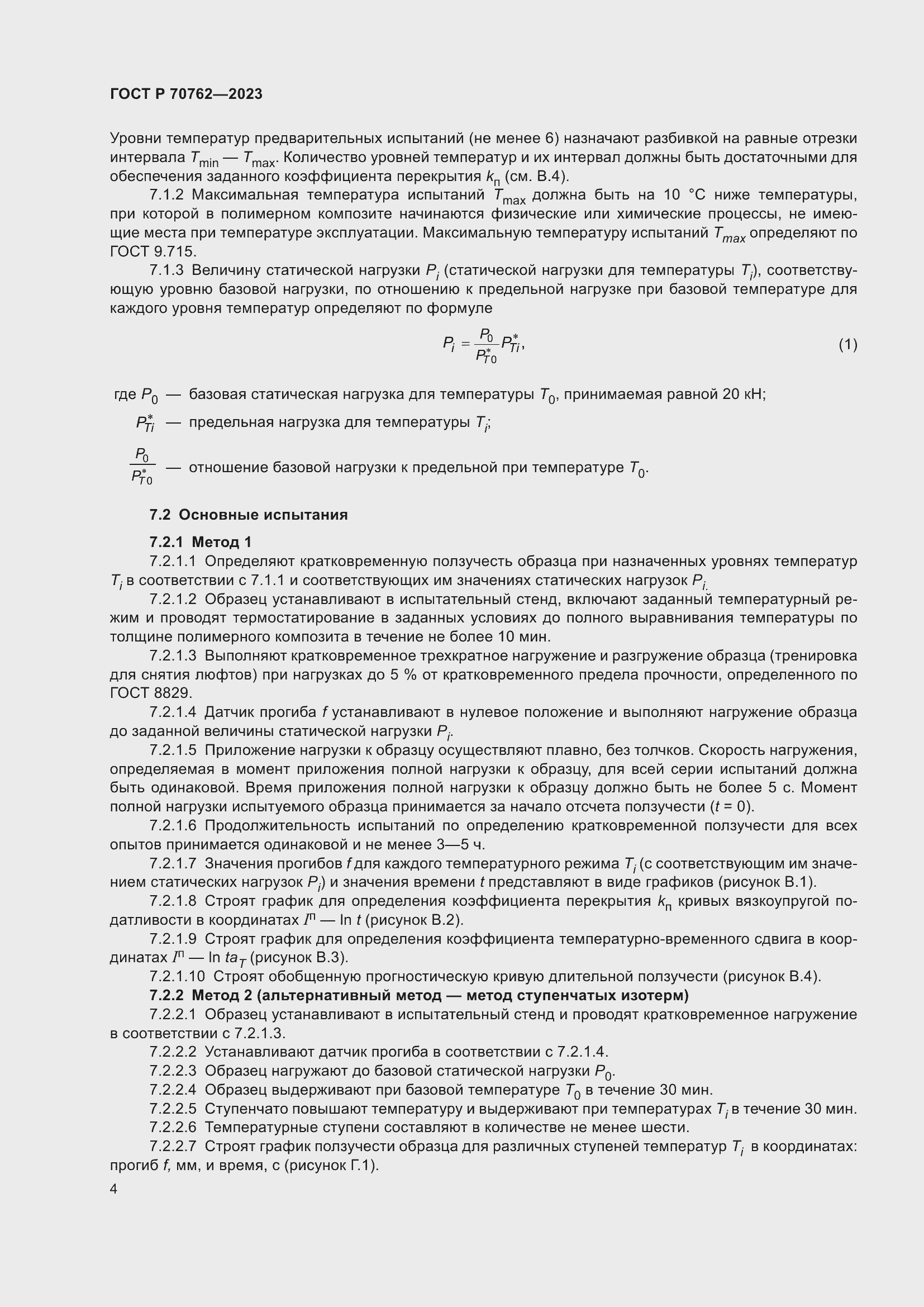 Страница 8 ГОСТ Р 70762-2023