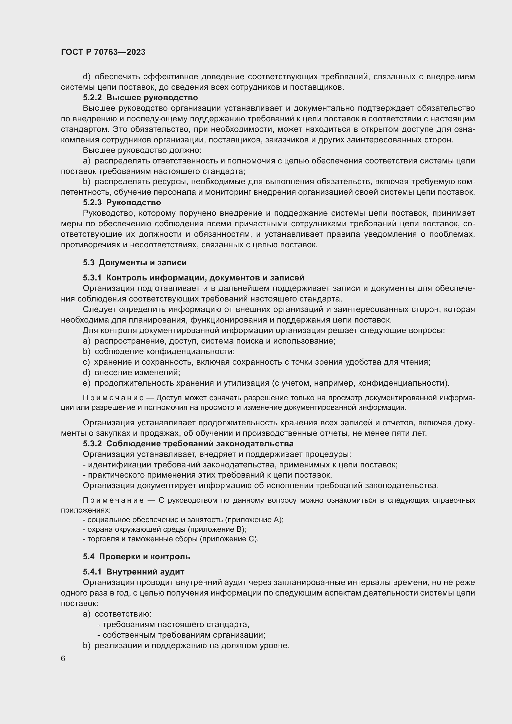 Страница 10 ГОСТ Р 70763-2023