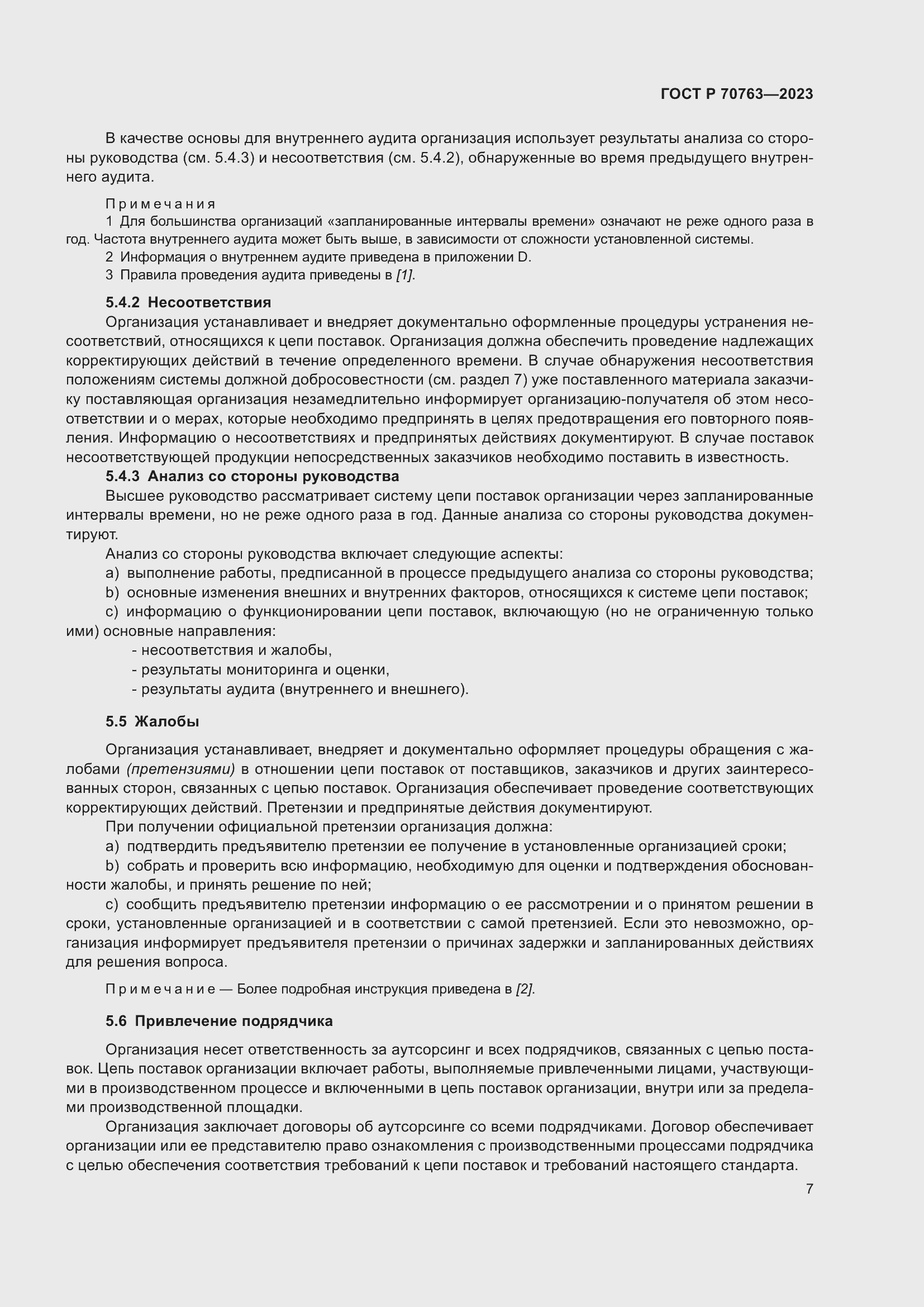 Страница 11 ГОСТ Р 70763-2023