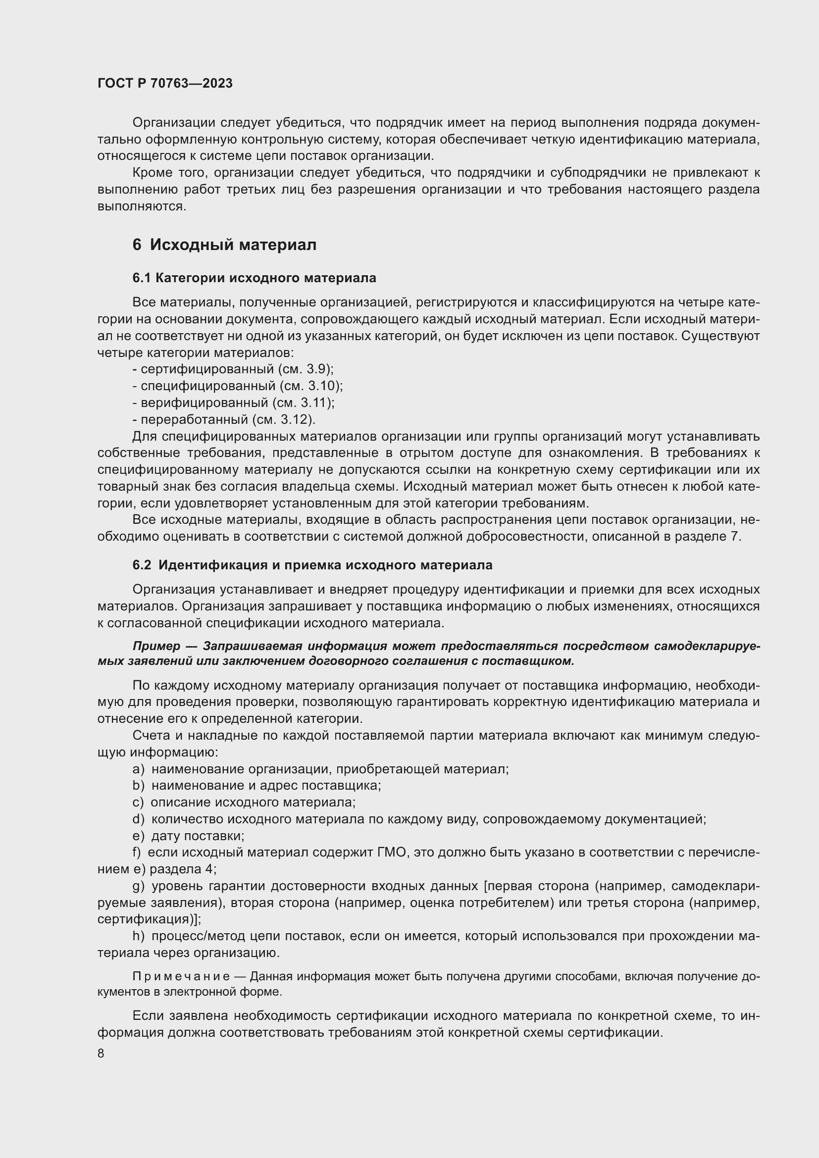 Страница 12 ГОСТ Р 70763-2023