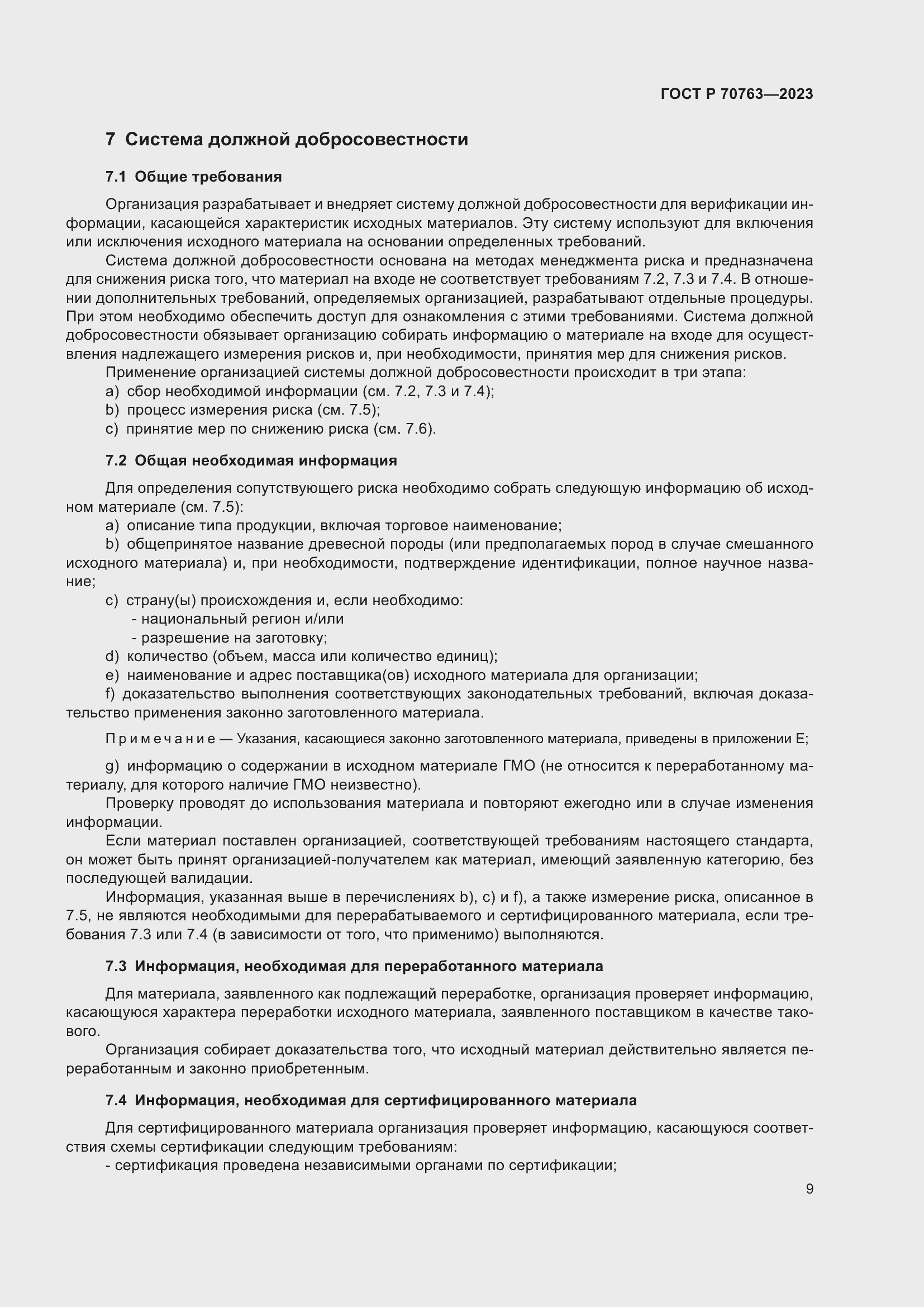 Страница 13 ГОСТ Р 70763-2023