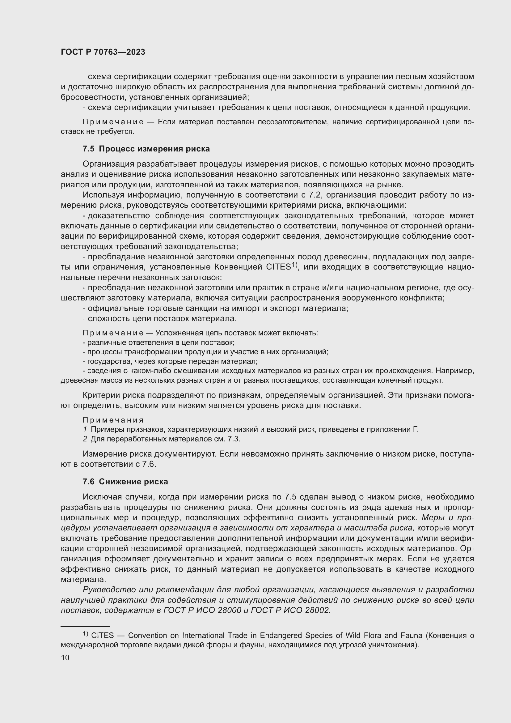 Страница 14 ГОСТ Р 70763-2023