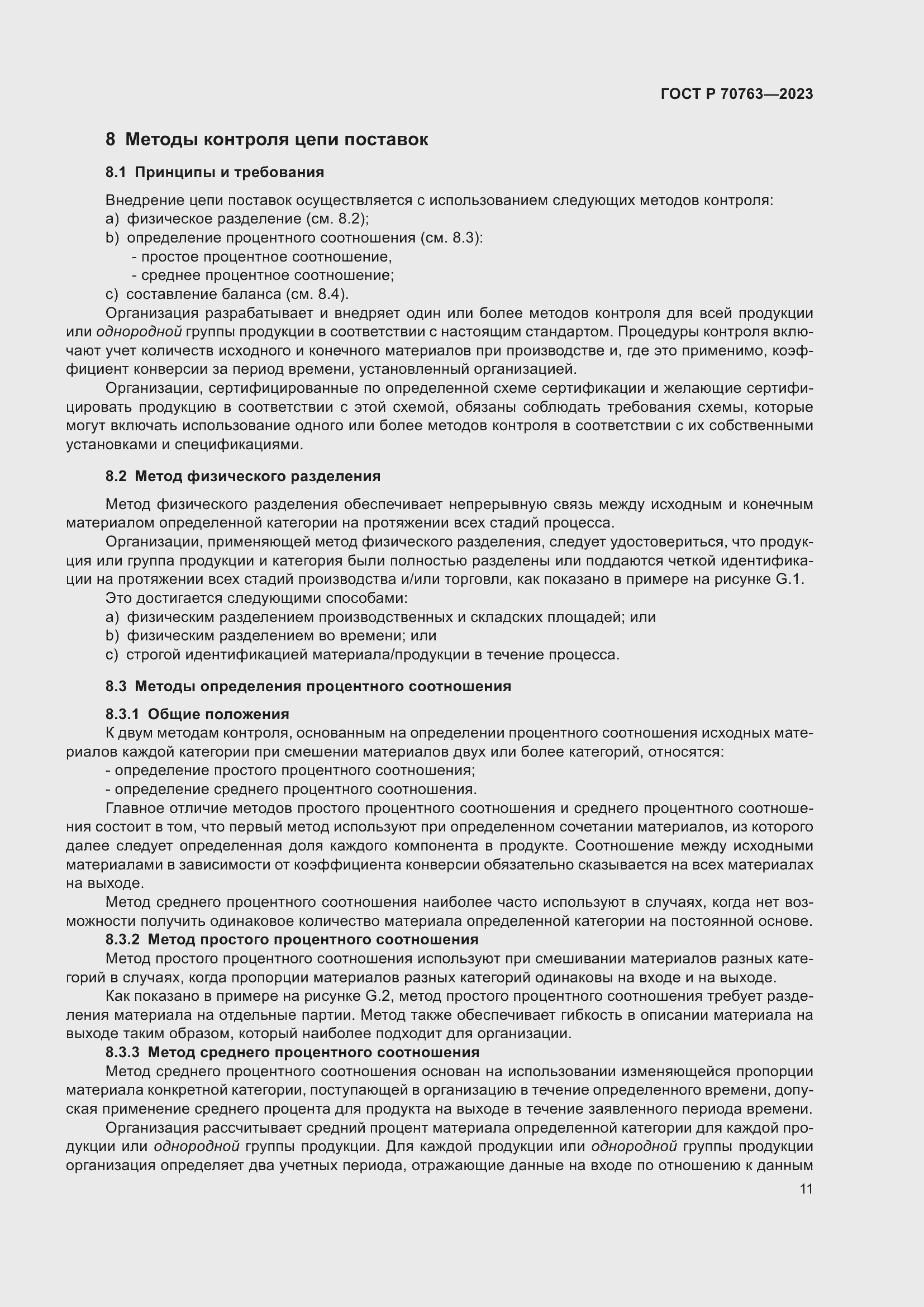 Страница 15 ГОСТ Р 70763-2023