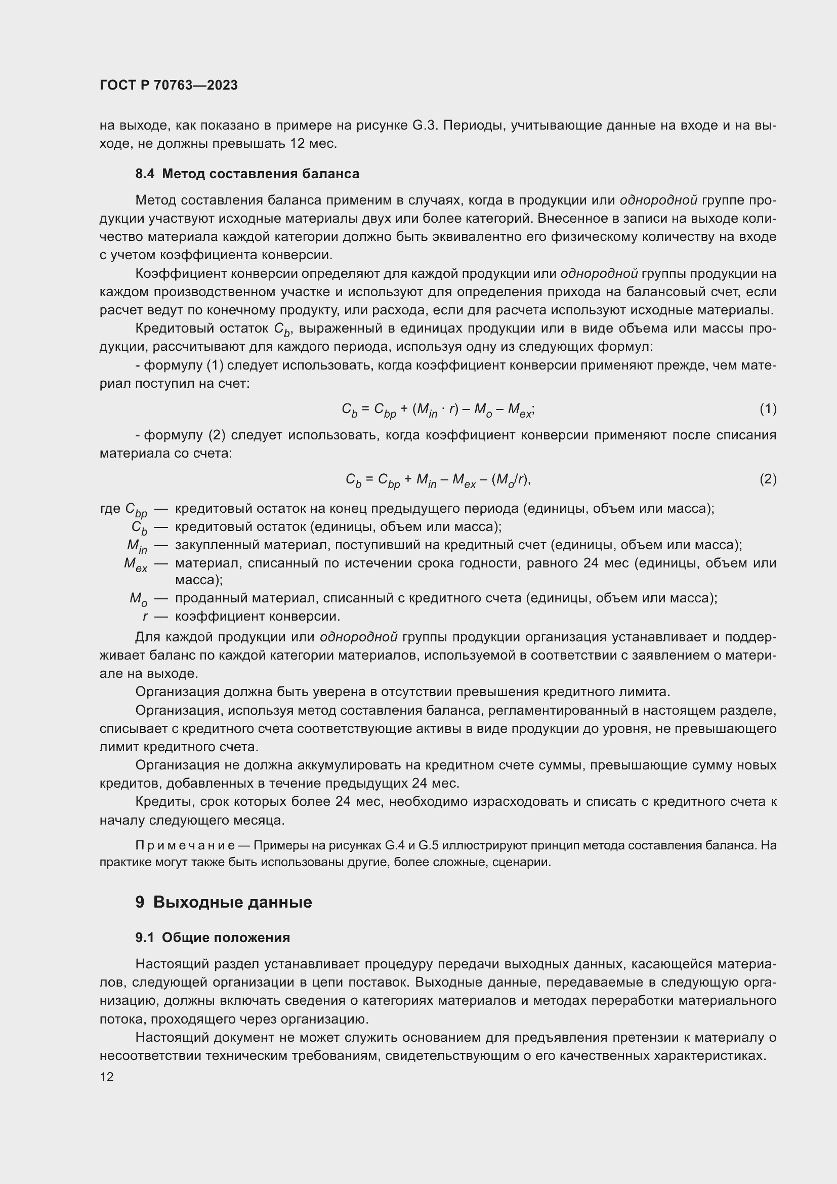 Страница 16 ГОСТ Р 70763-2023