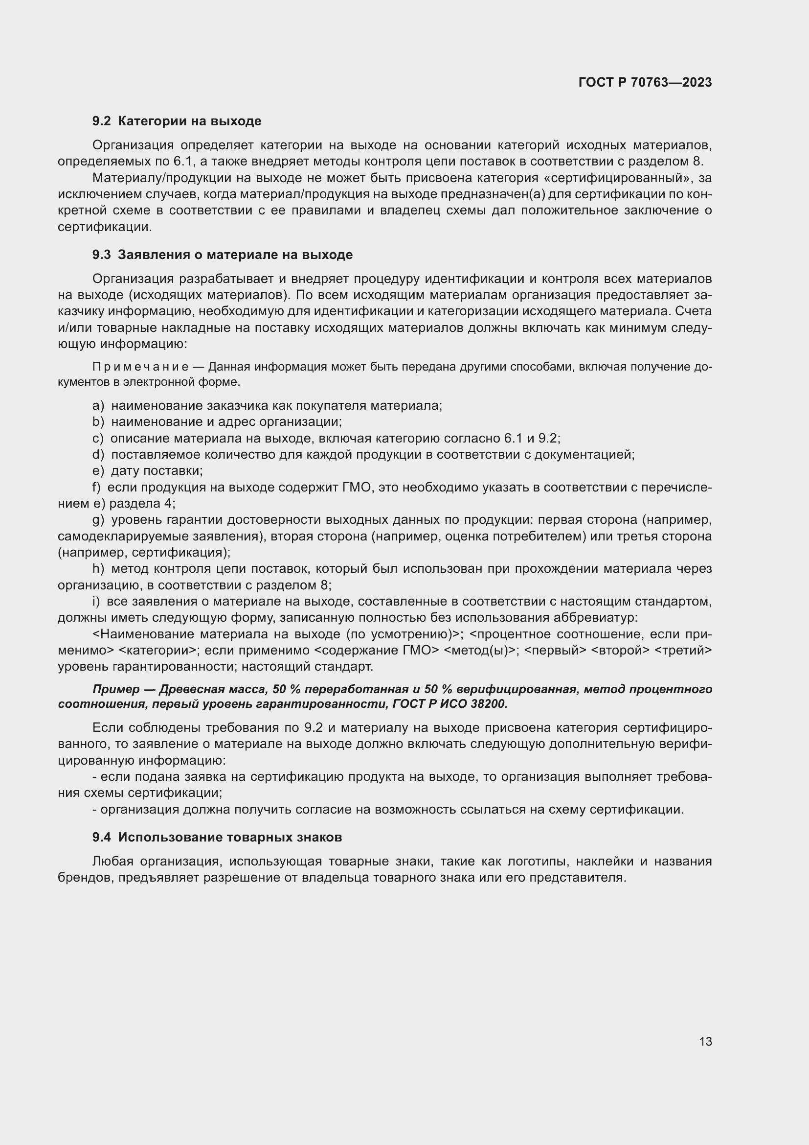 Страница 17 ГОСТ Р 70763-2023