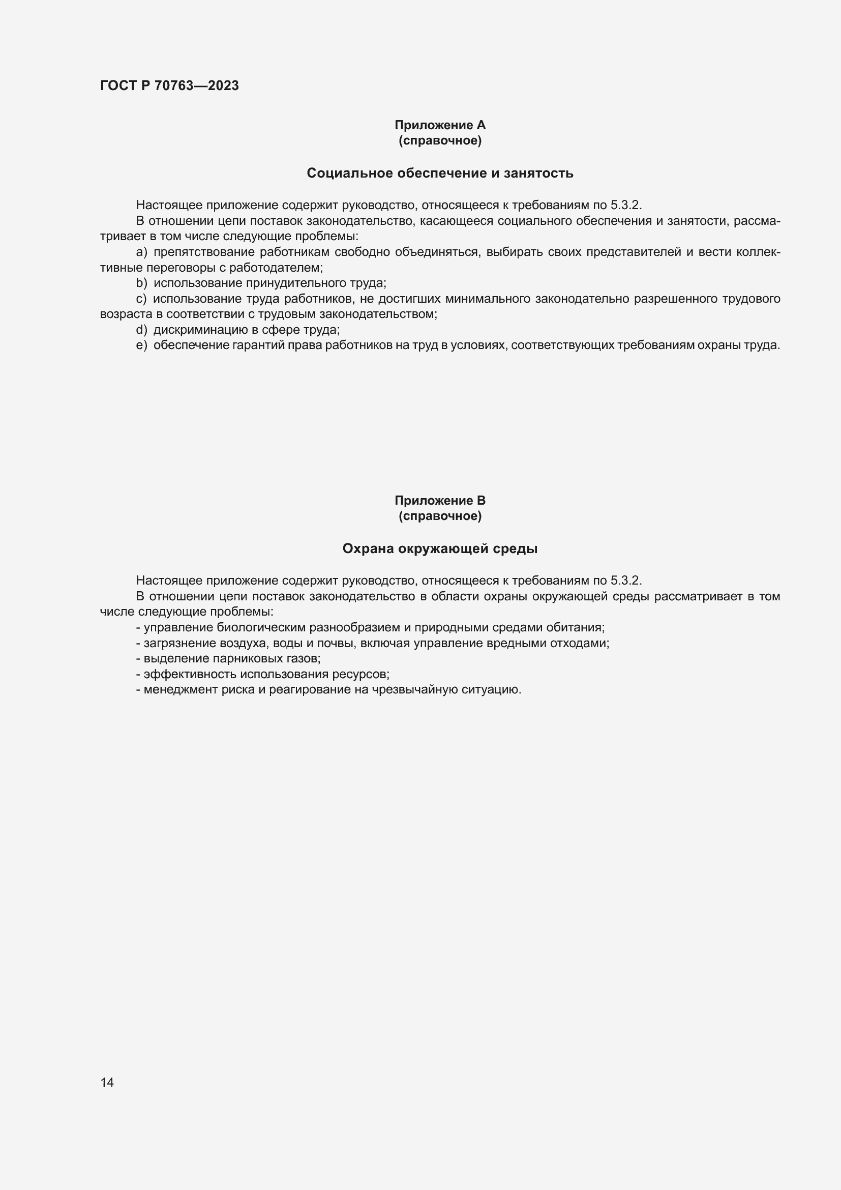 Страница 18 ГОСТ Р 70763-2023