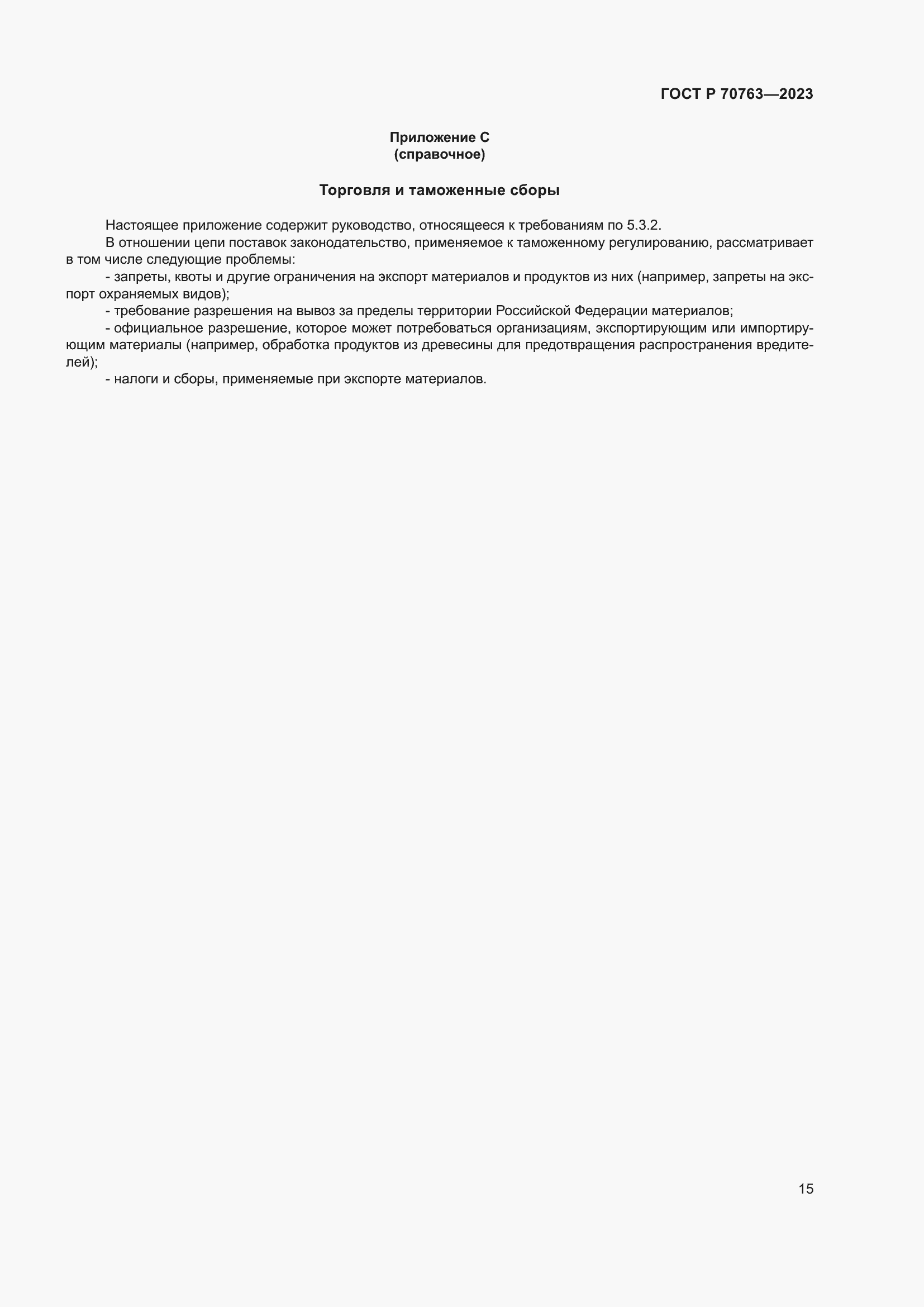 Страница 19 ГОСТ Р 70763-2023