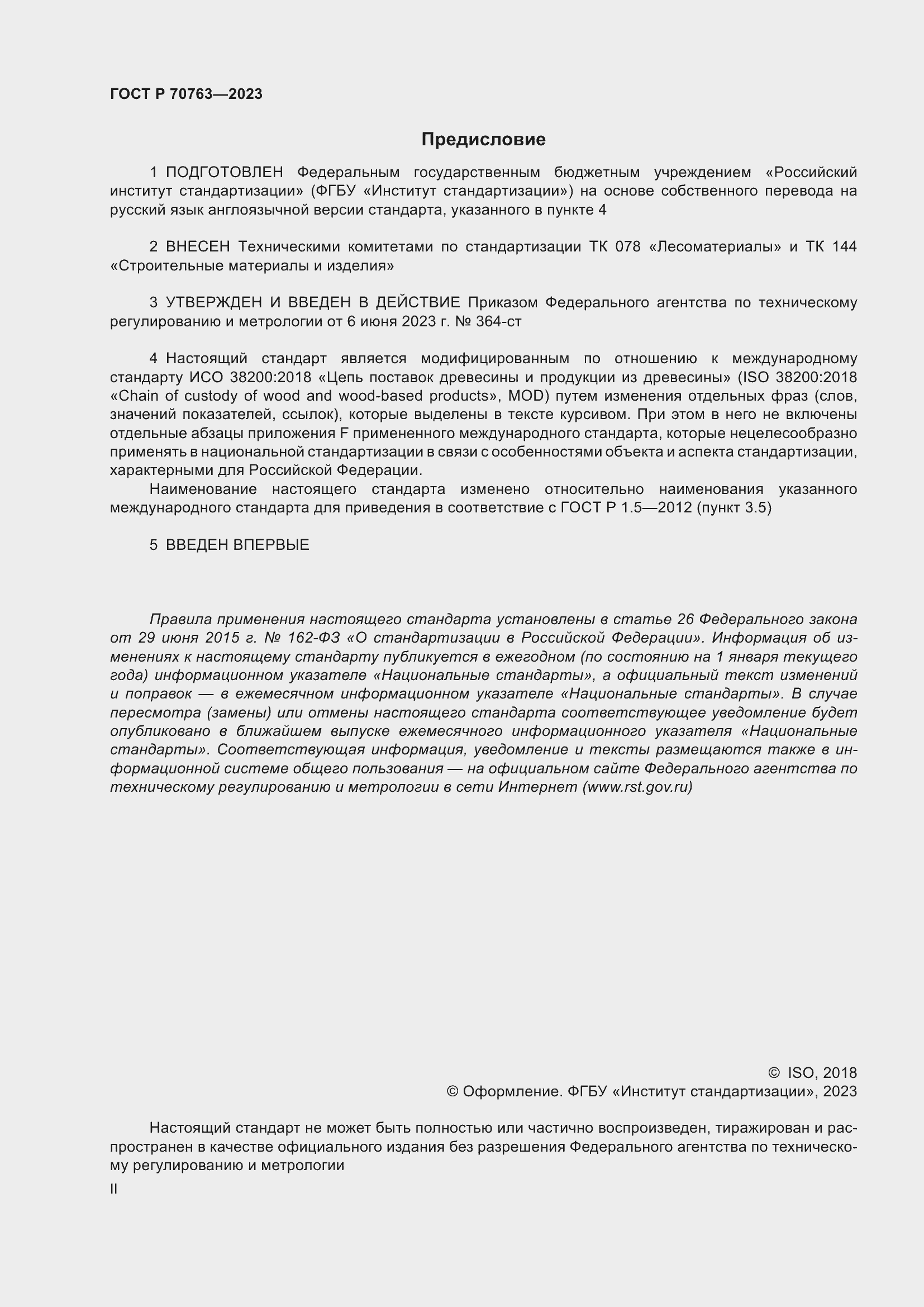 Страница 2 ГОСТ Р 70763-2023