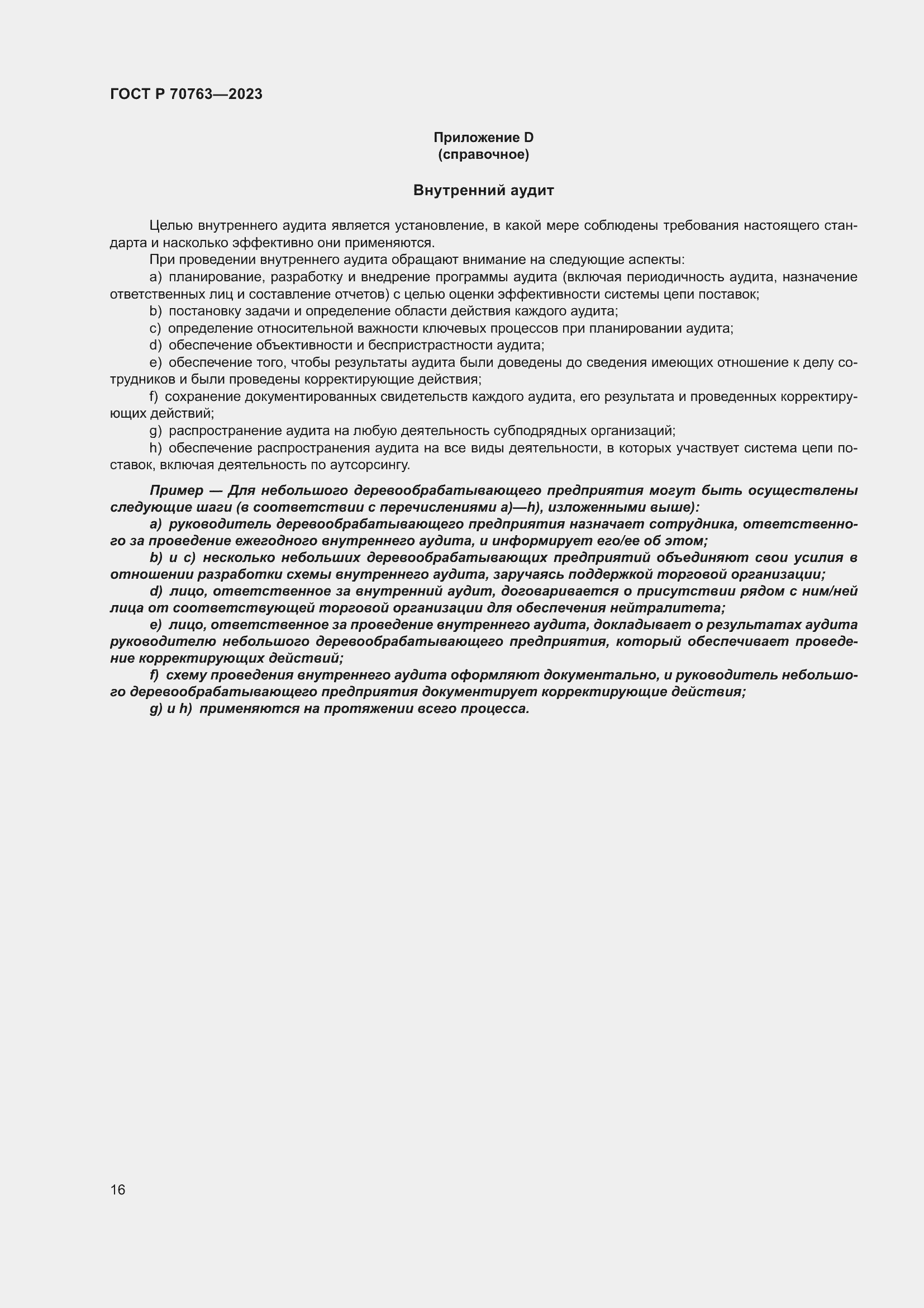 Страница 20 ГОСТ Р 70763-2023