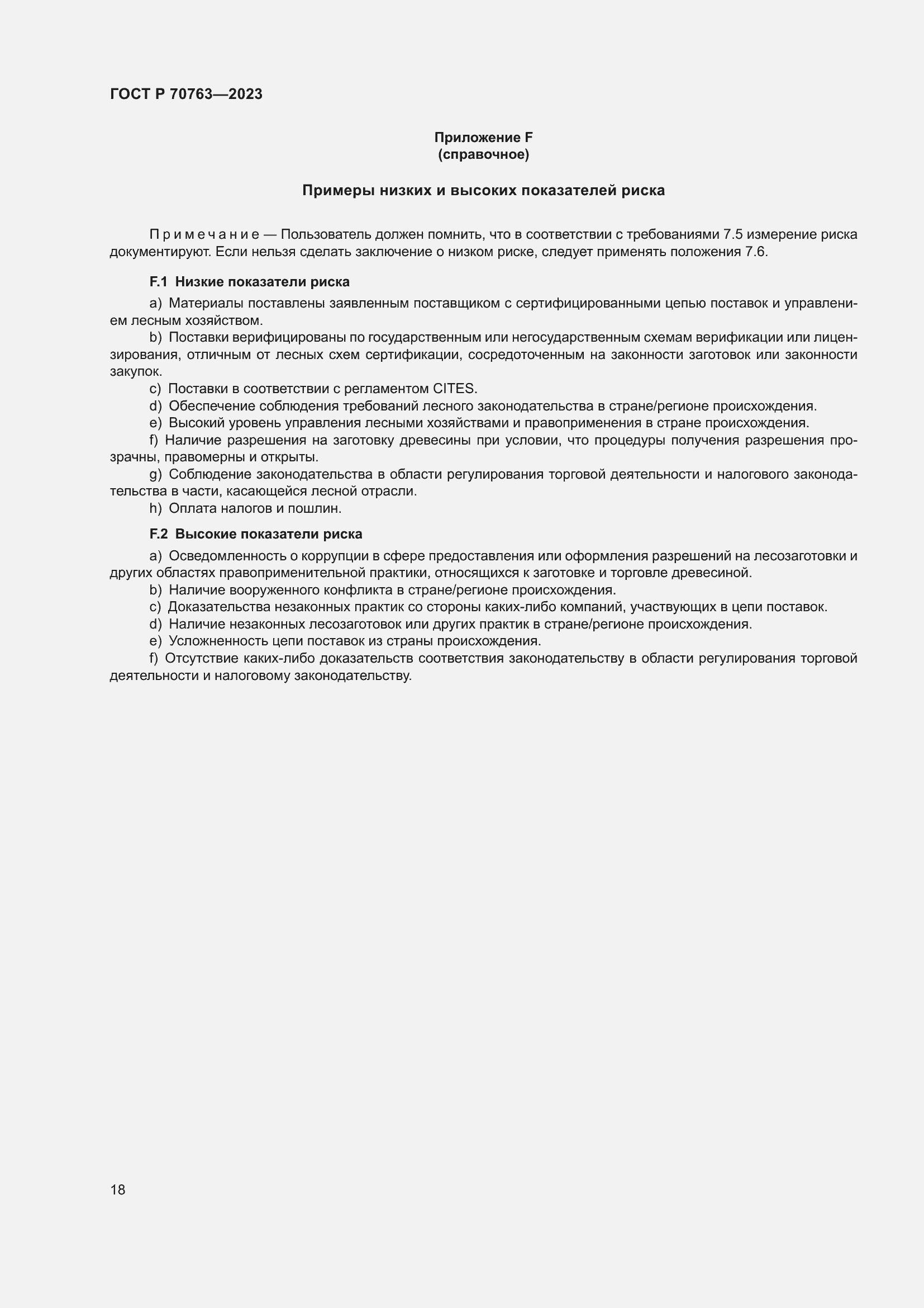 Страница 22 ГОСТ Р 70763-2023