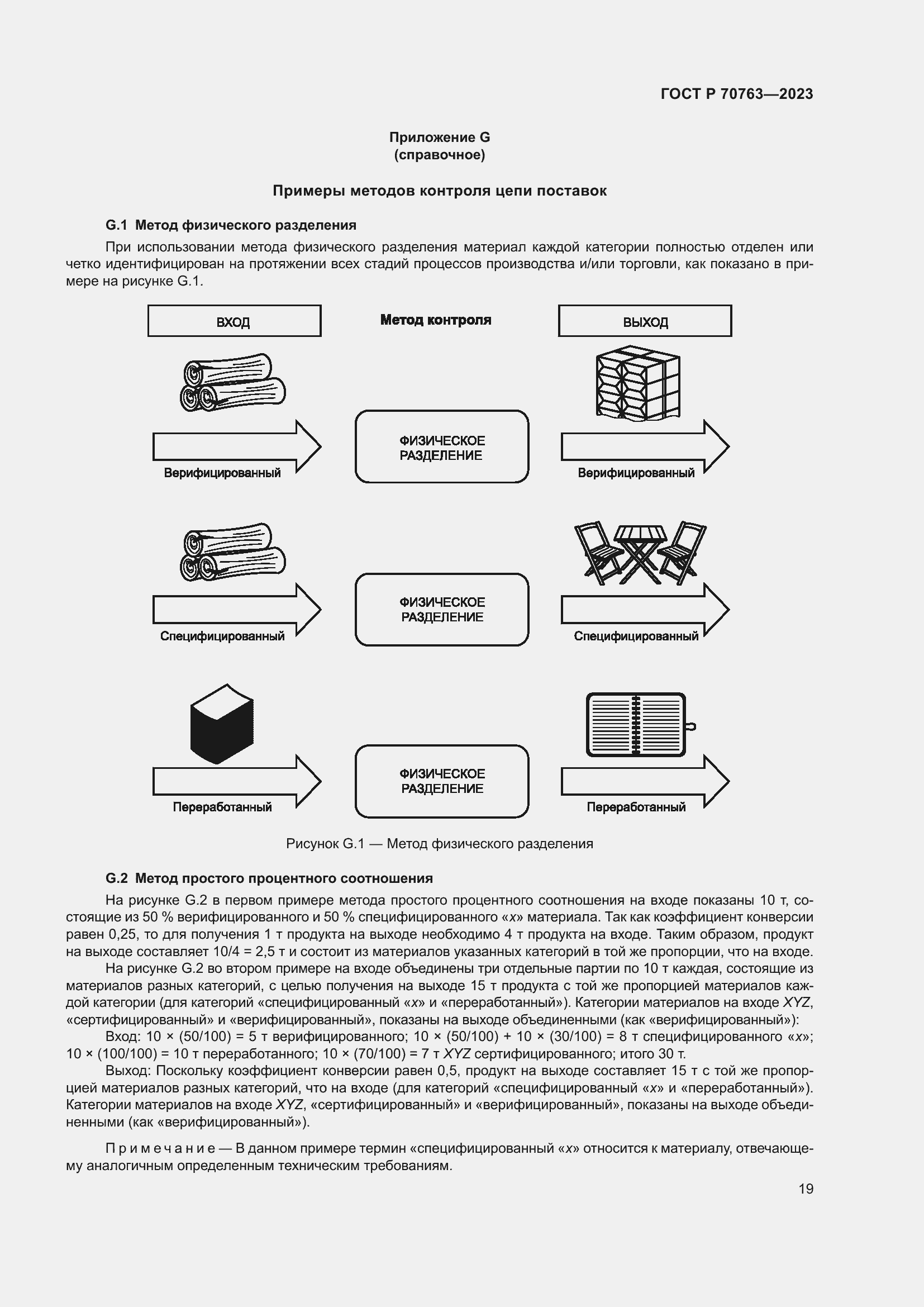 Страница 23 ГОСТ Р 70763-2023