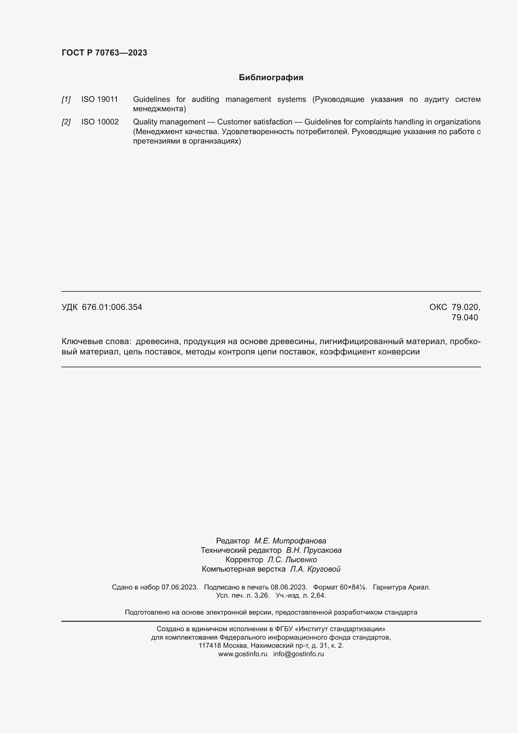 Страница 28 ГОСТ Р 70763-2023