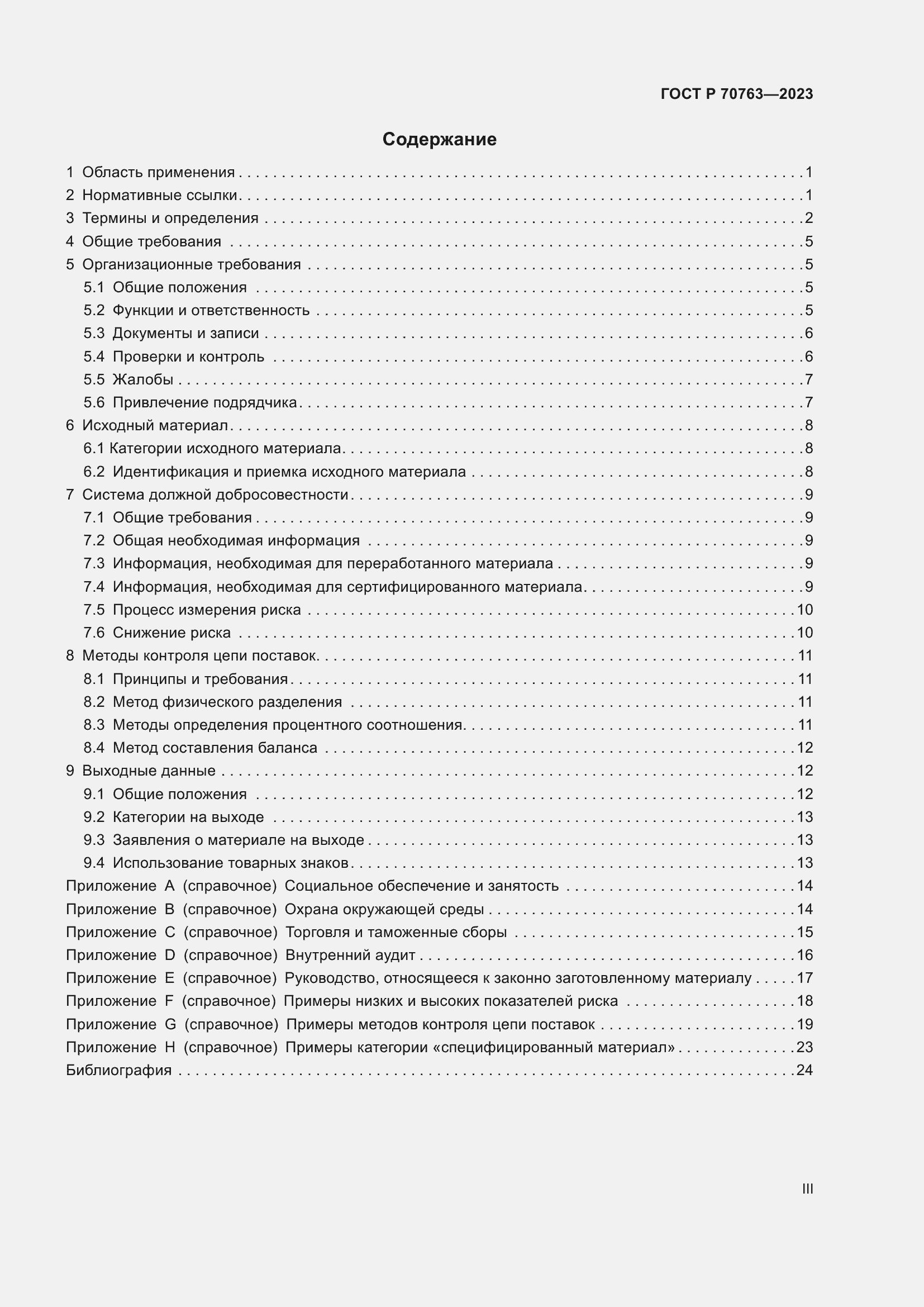 Страница 3 ГОСТ Р 70763-2023