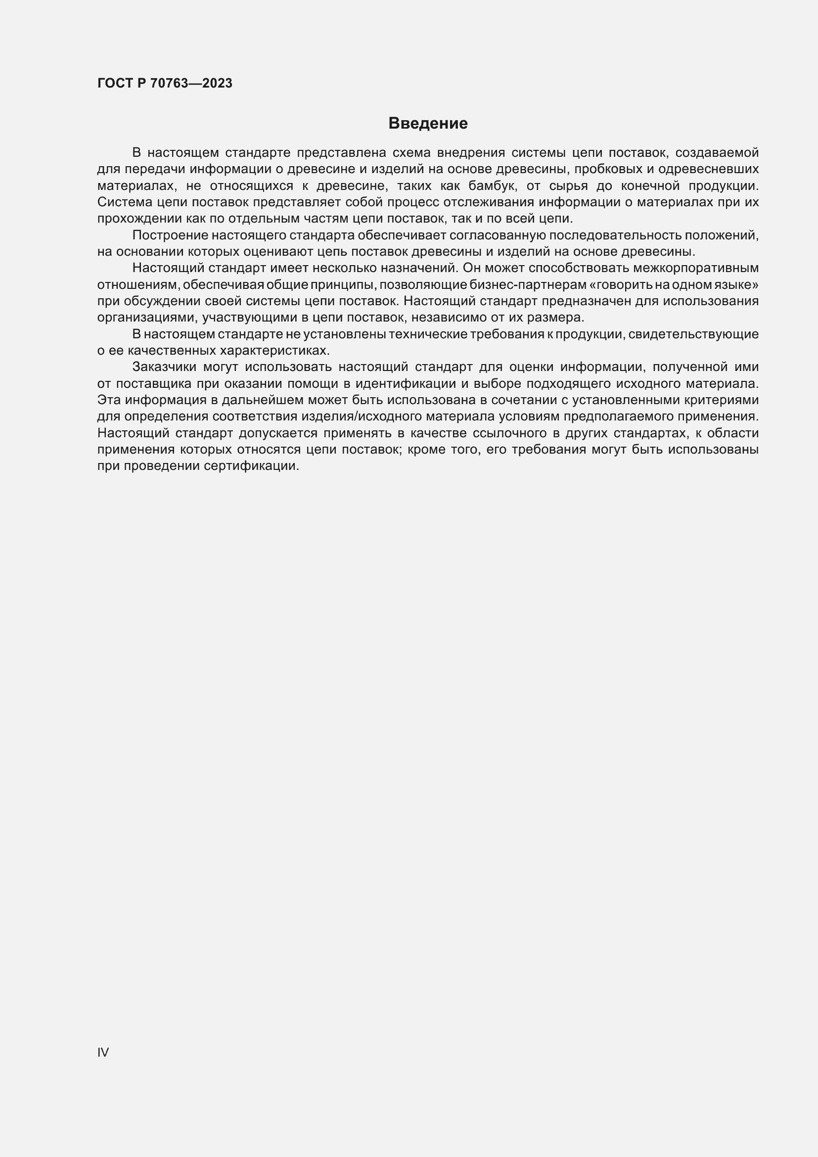 Страница 4 ГОСТ Р 70763-2023