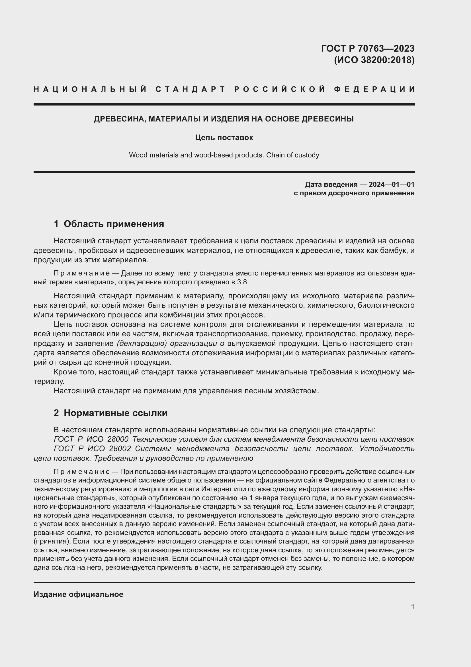 Страница 5 ГОСТ Р 70763-2023