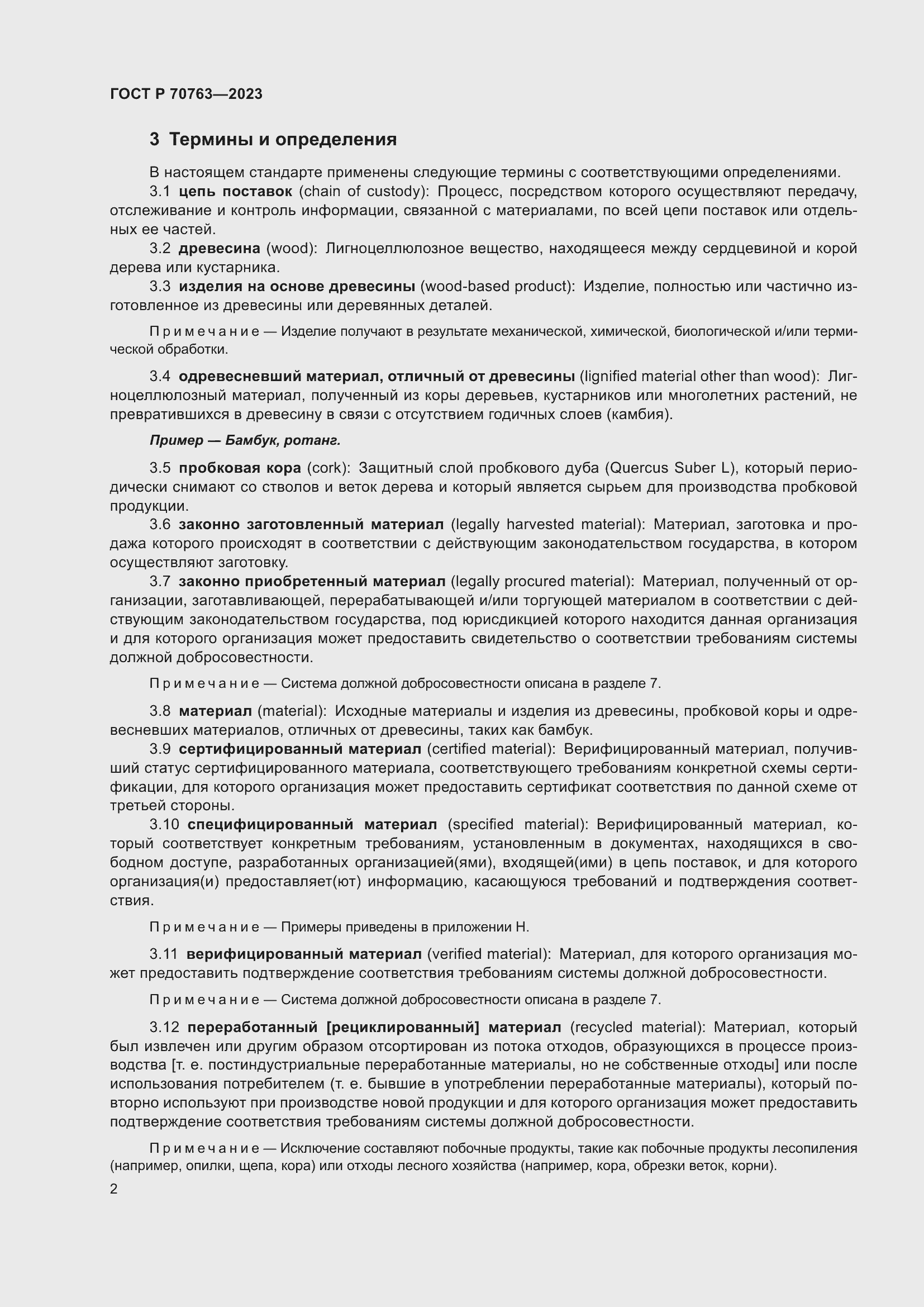 Страница 6 ГОСТ Р 70763-2023