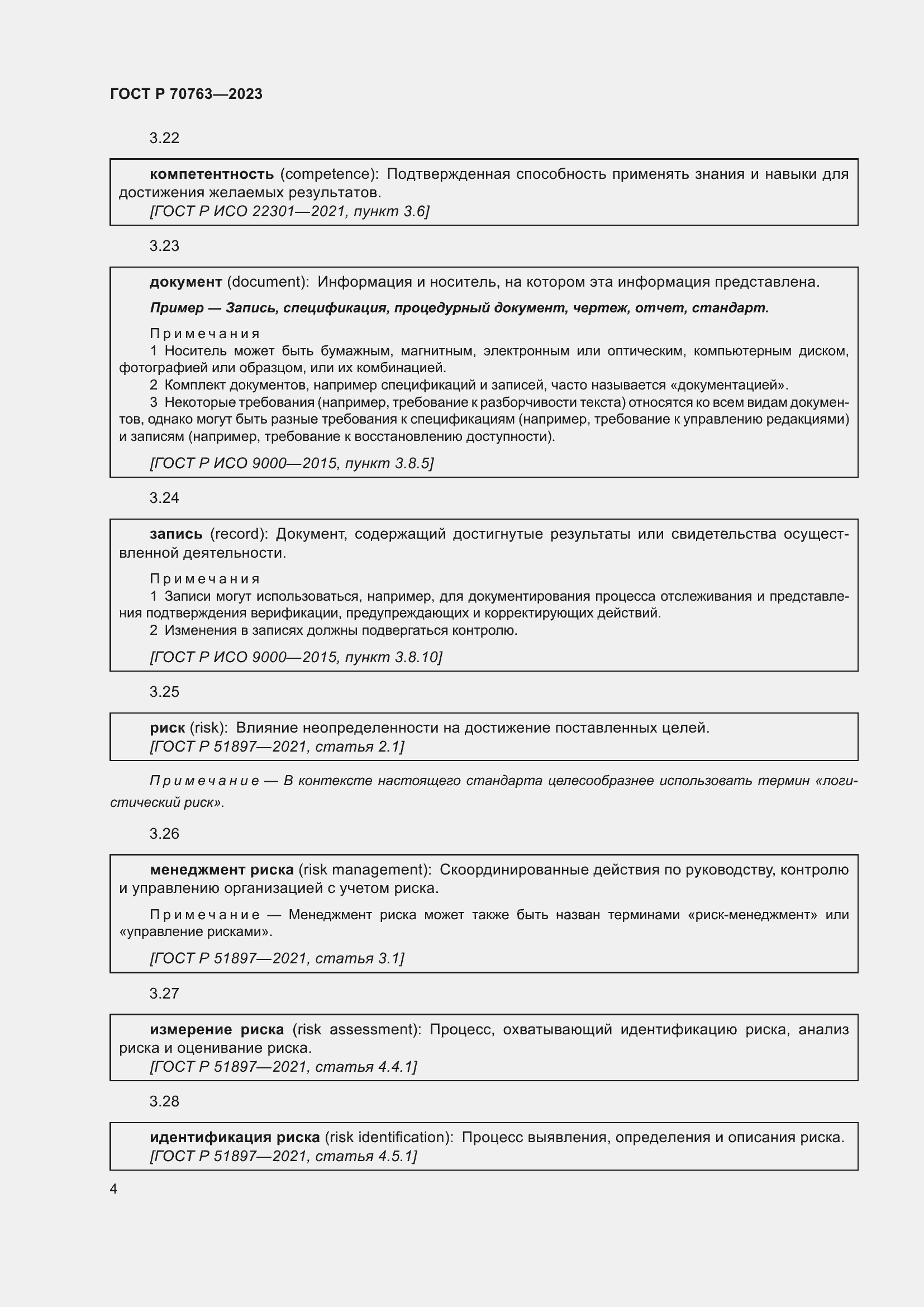 Страница 8 ГОСТ Р 70763-2023