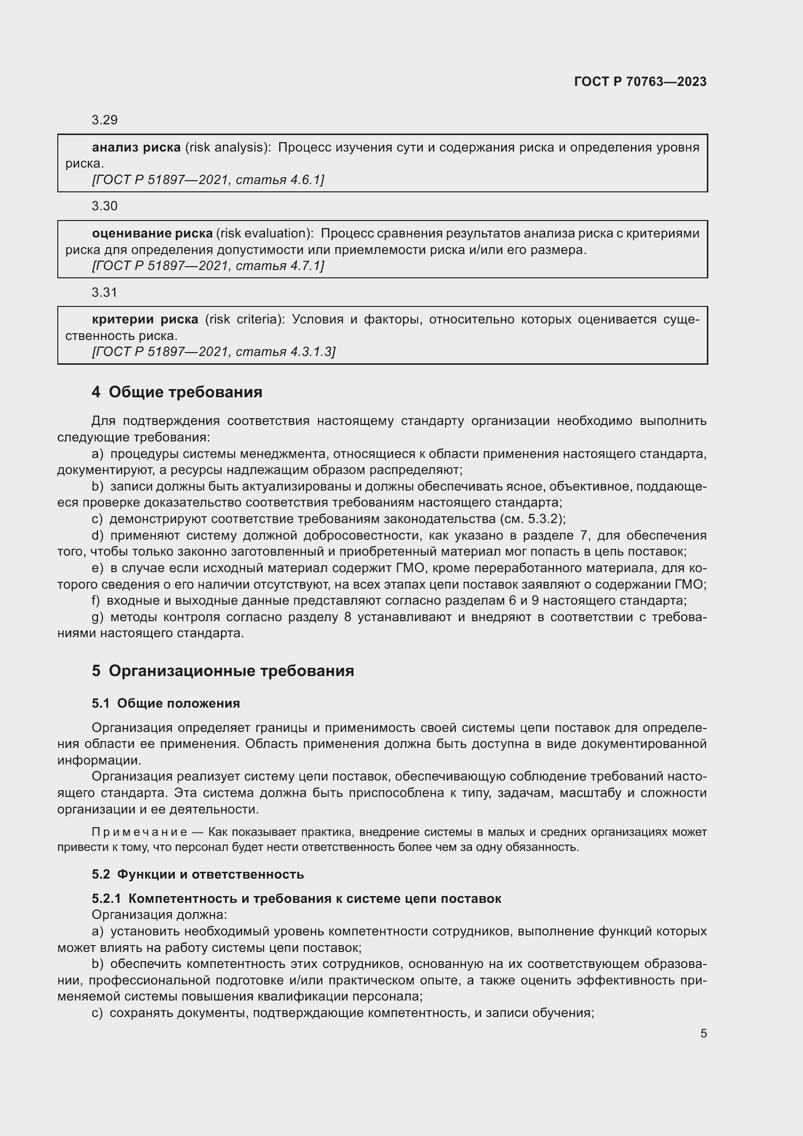 Страница 9 ГОСТ Р 70763-2023