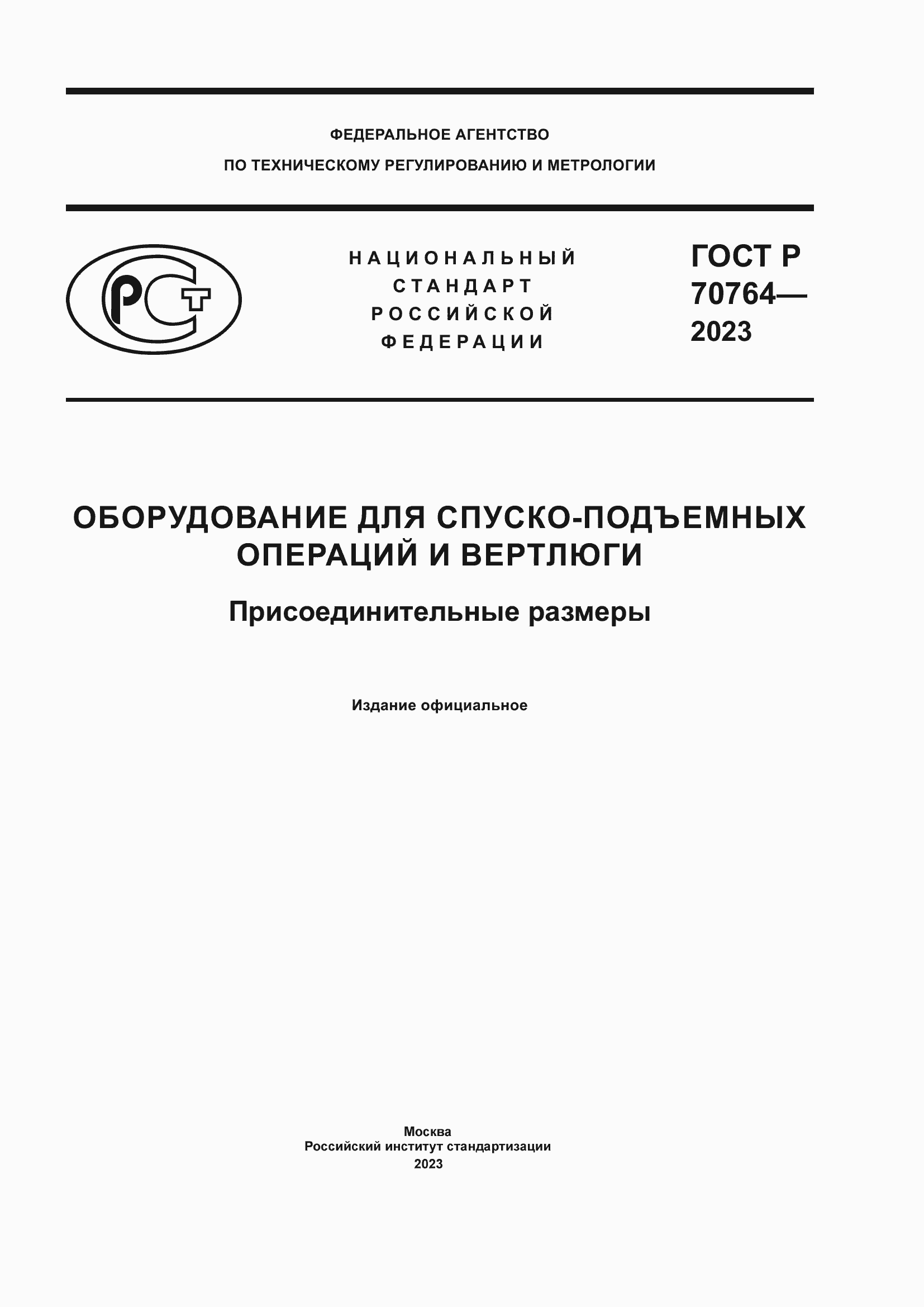 Страница 1 ГОСТ Р 70764-2023