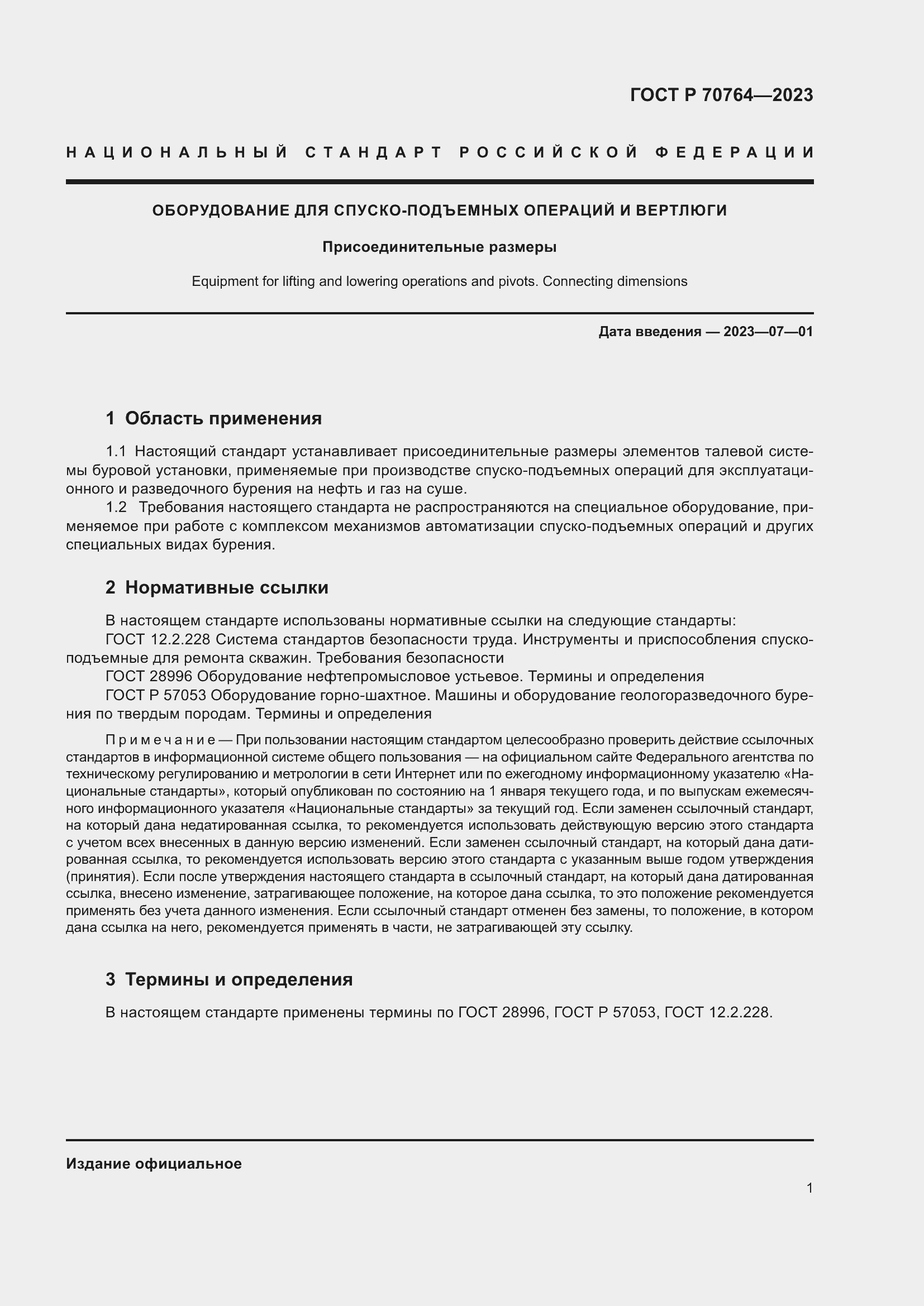 Страница 3 ГОСТ Р 70764-2023