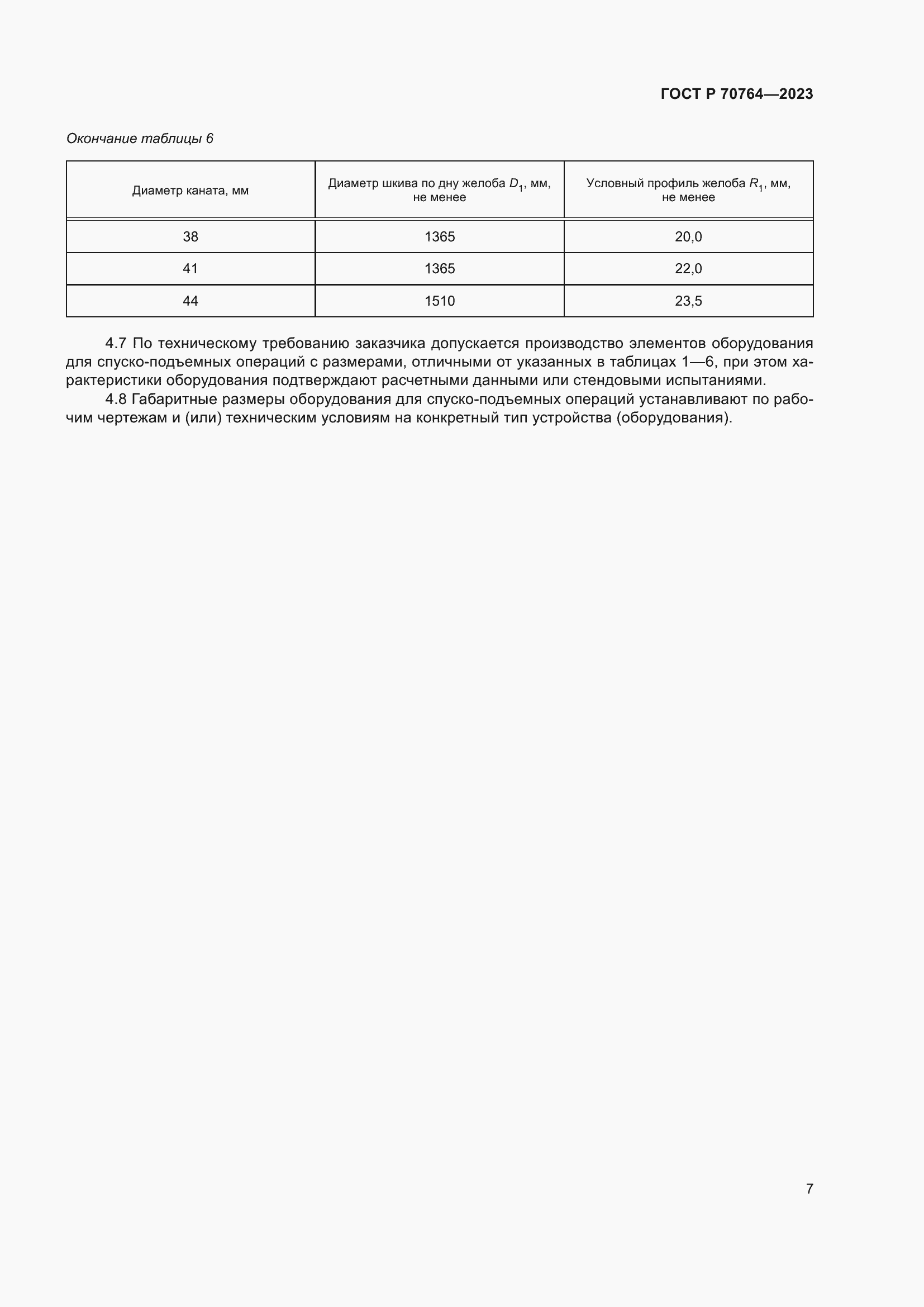 Страница 9 ГОСТ Р 70764-2023