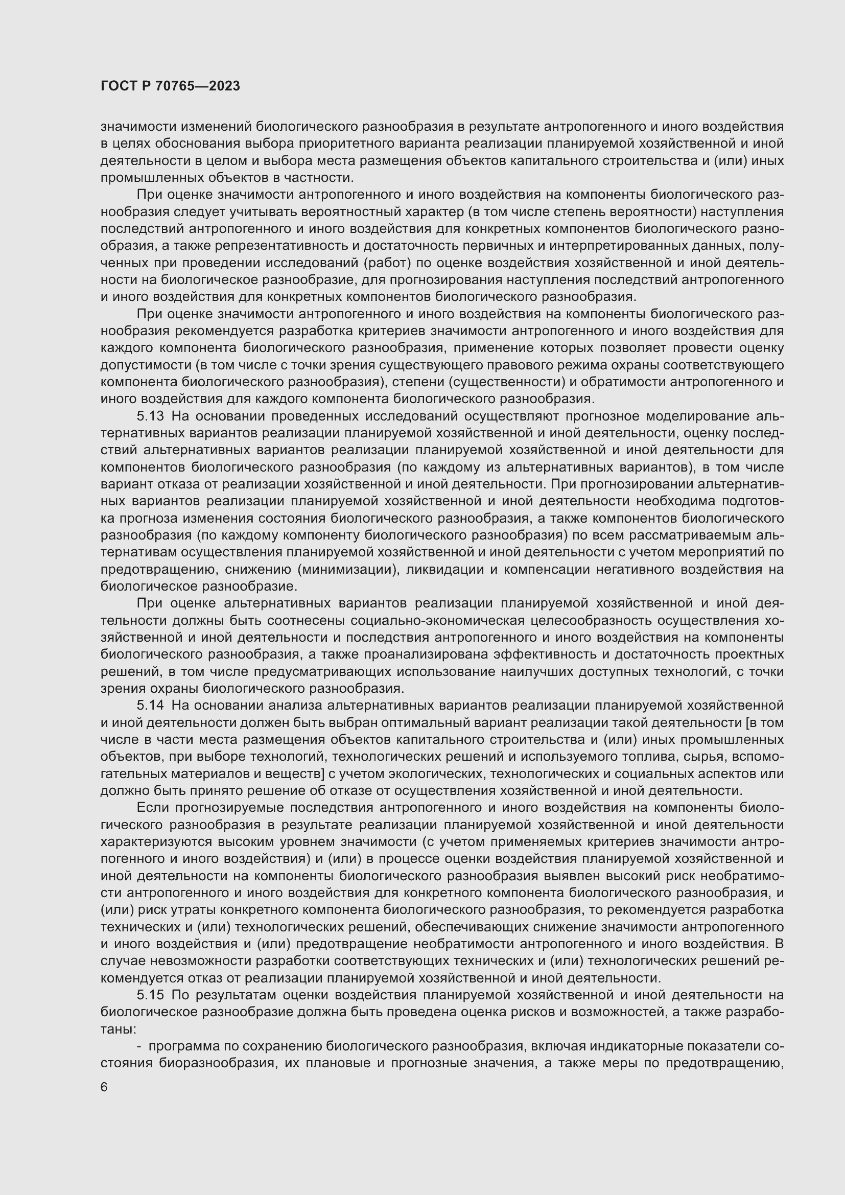 Страница 10 ГОСТ Р 70765-2023