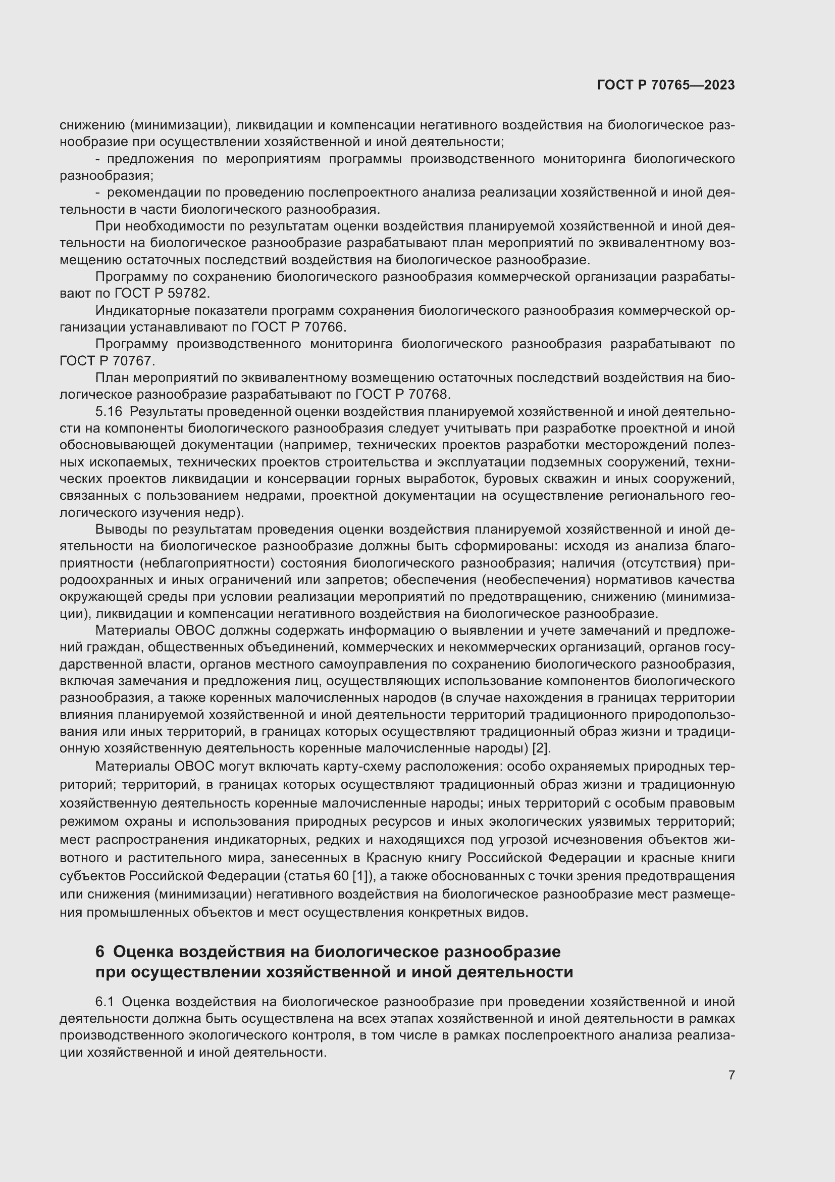 Страница 11 ГОСТ Р 70765-2023