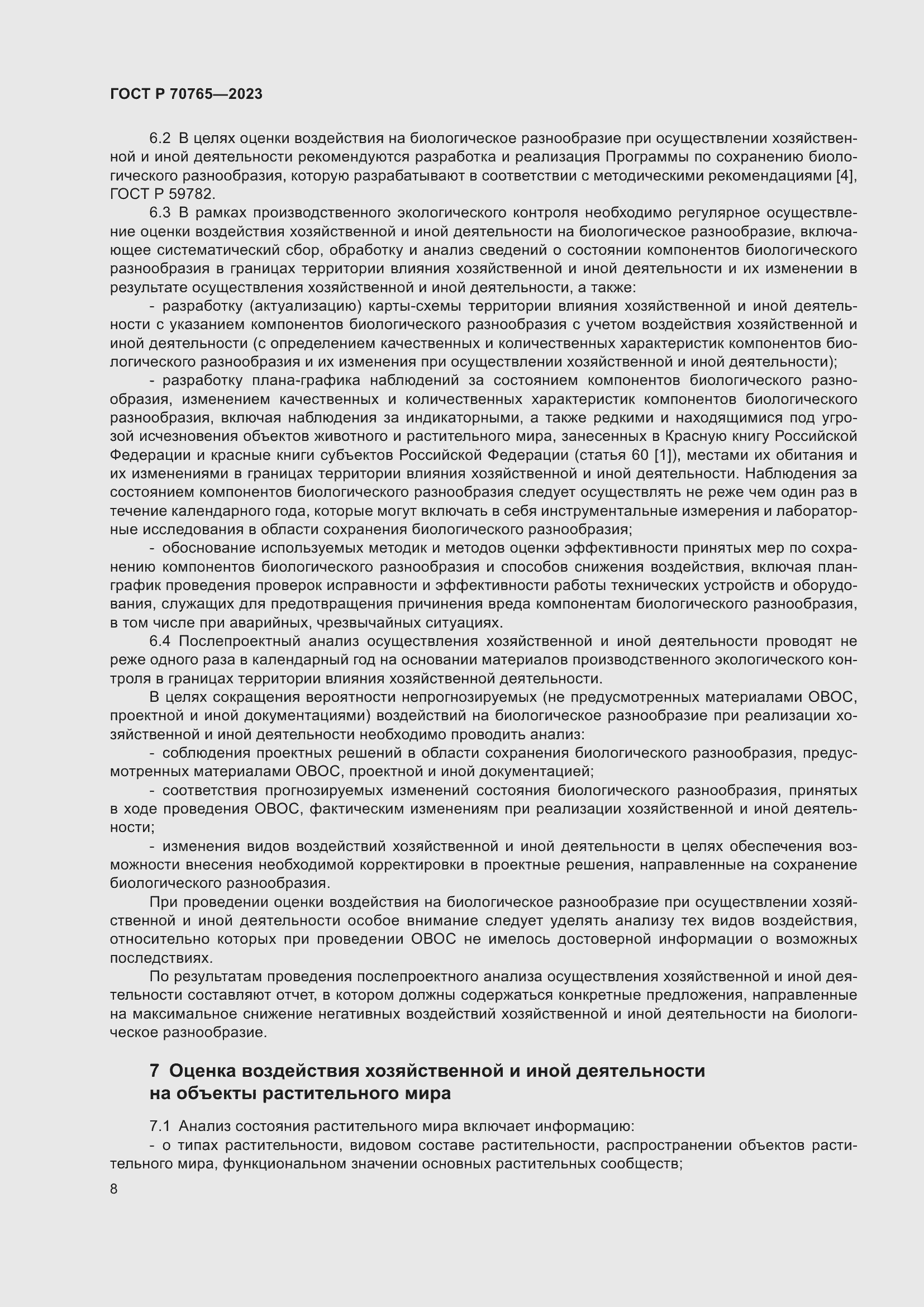 Страница 12 ГОСТ Р 70765-2023