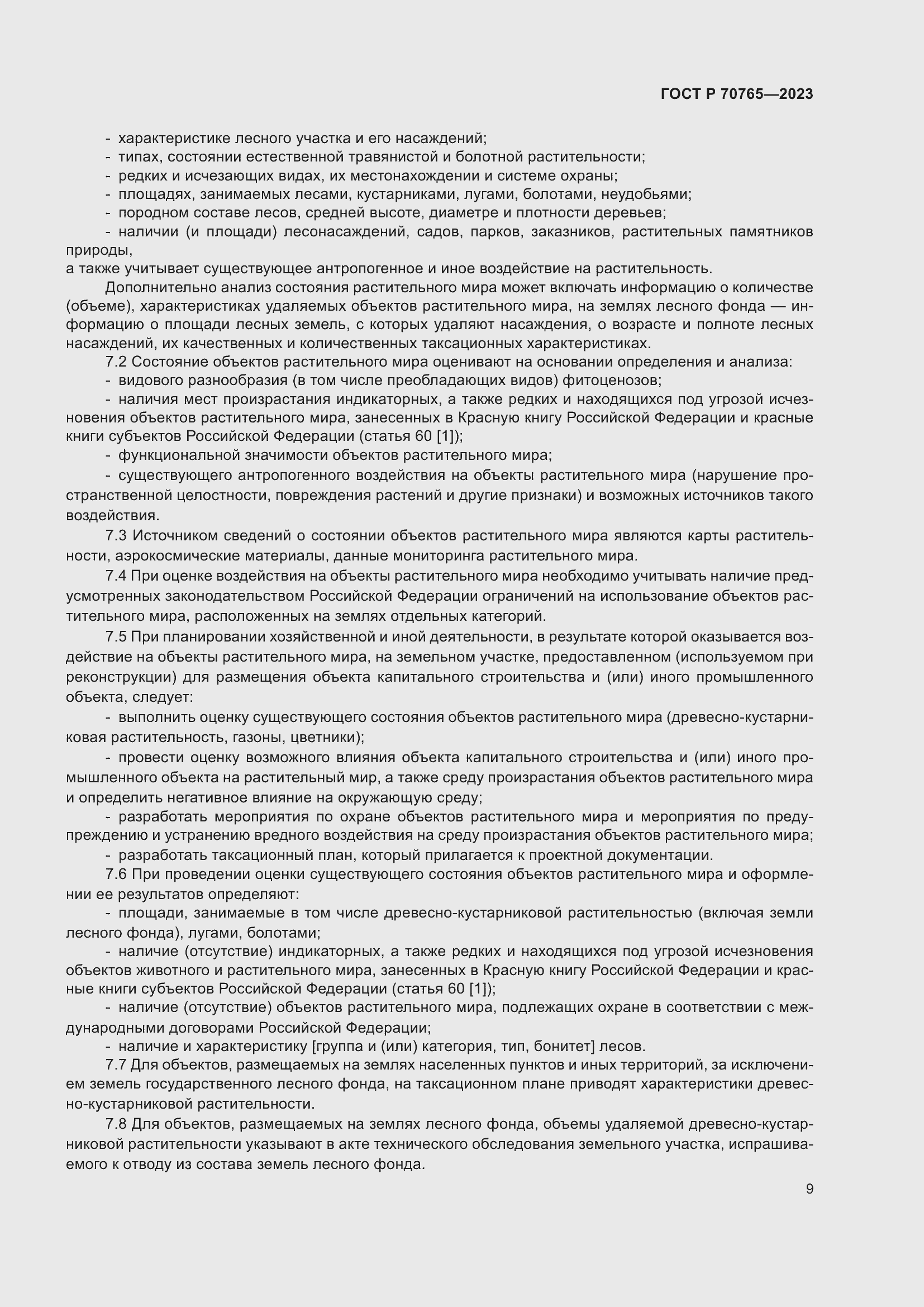 Страница 13 ГОСТ Р 70765-2023