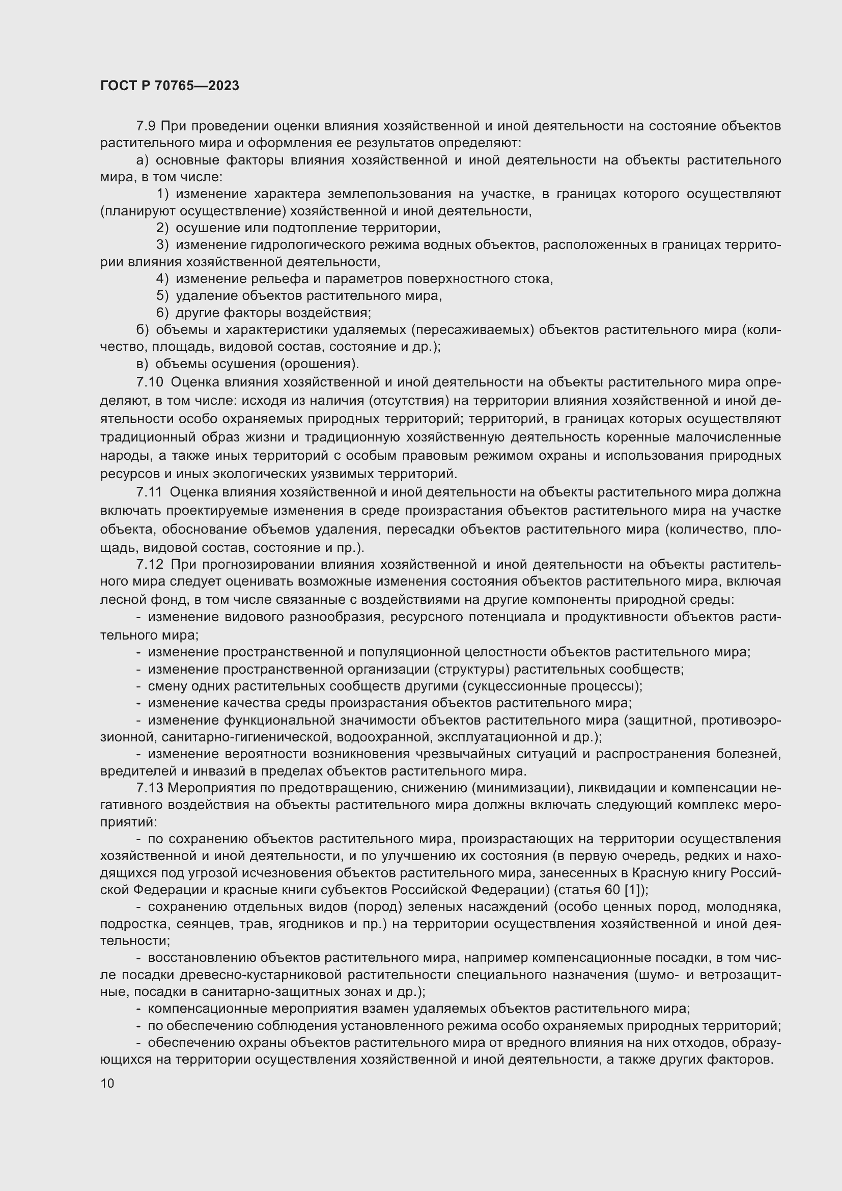 Страница 14 ГОСТ Р 70765-2023