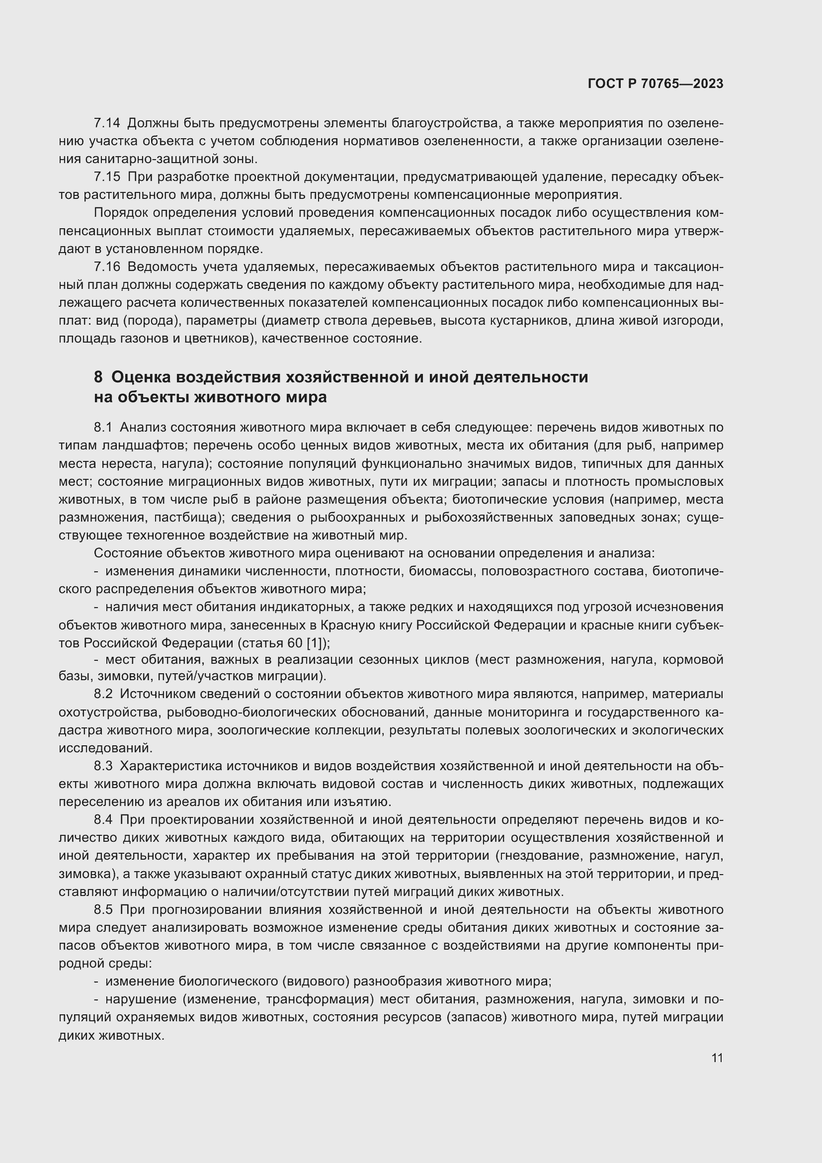 Страница 15 ГОСТ Р 70765-2023