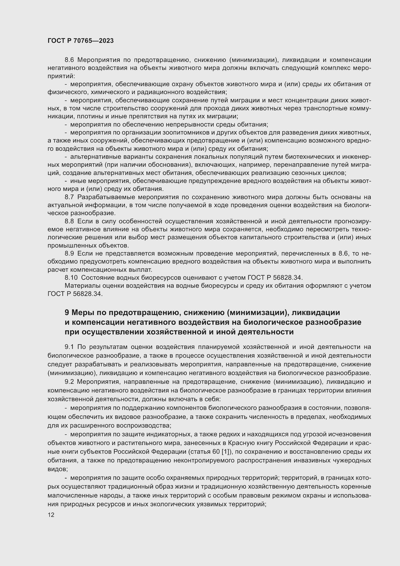 Страница 16 ГОСТ Р 70765-2023