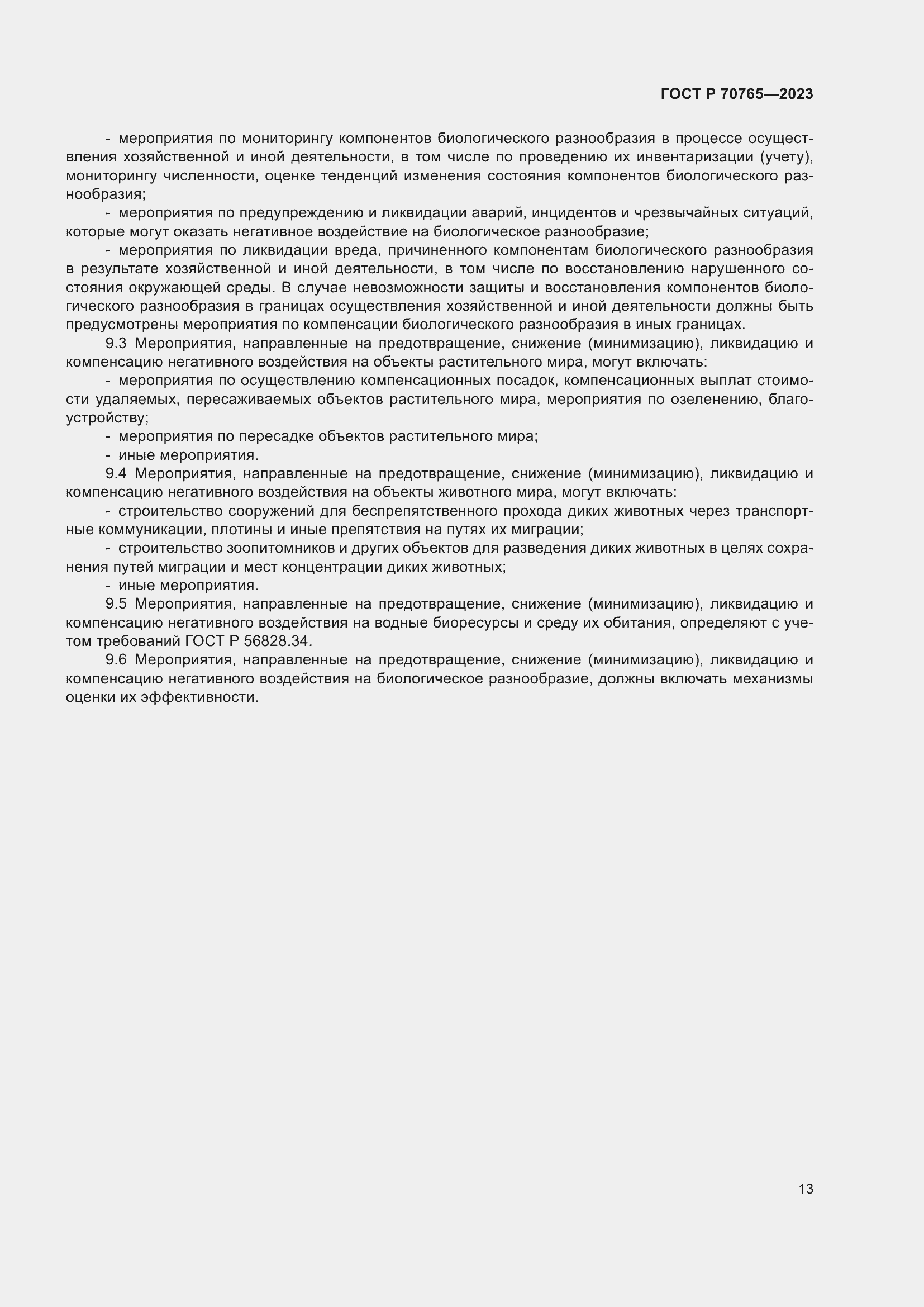 Страница 17 ГОСТ Р 70765-2023