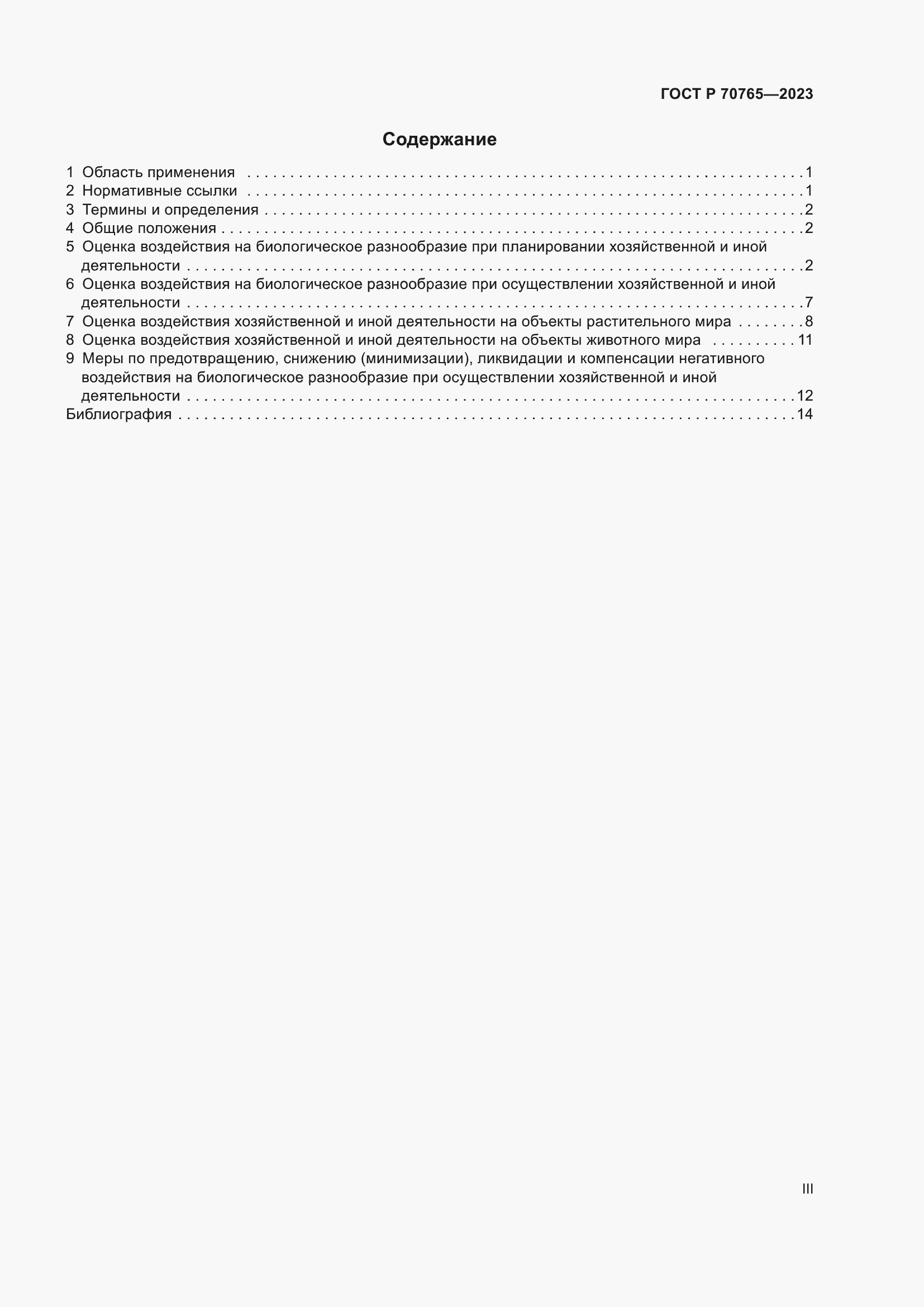 Страница 3 ГОСТ Р 70765-2023