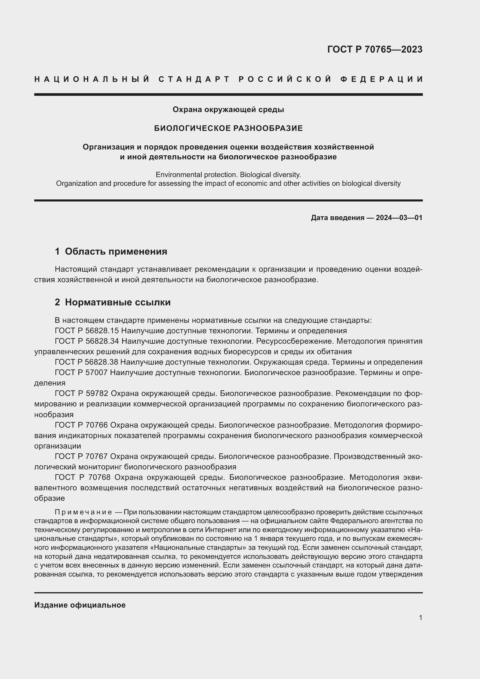 Страница 5 ГОСТ Р 70765-2023