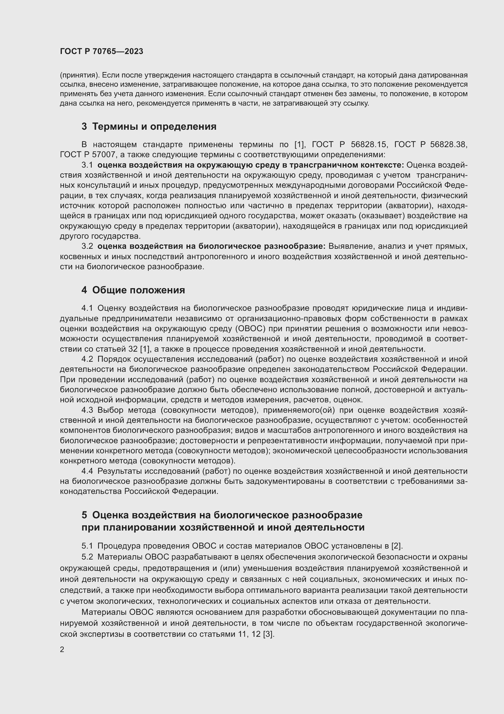 Страница 6 ГОСТ Р 70765-2023