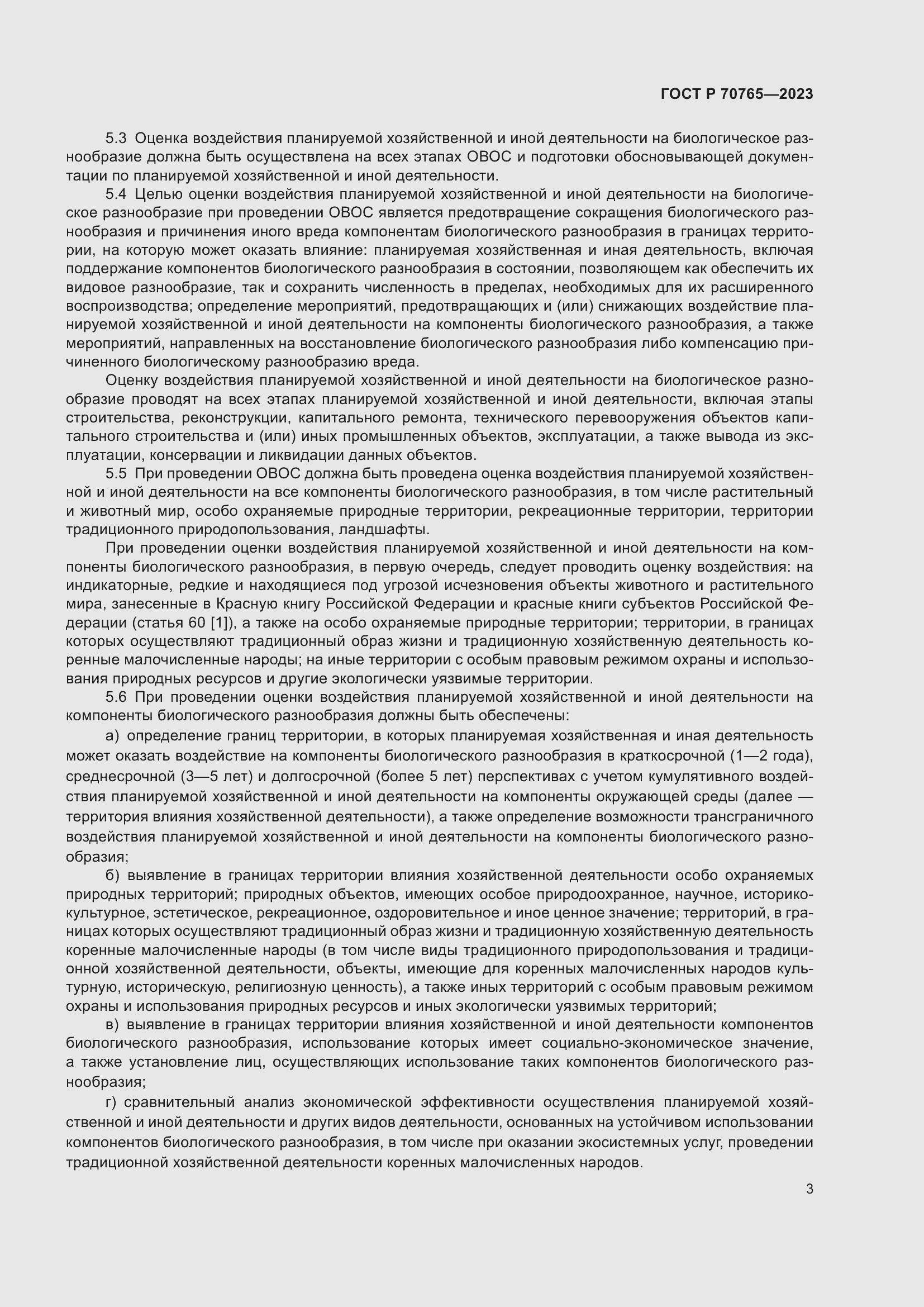 Страница 7 ГОСТ Р 70765-2023